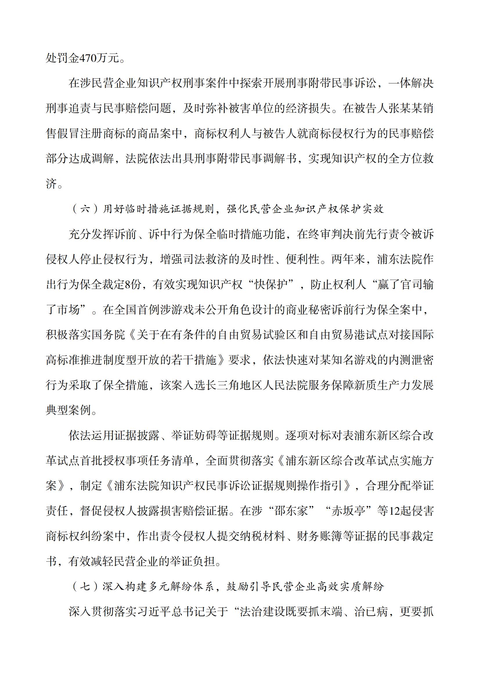 上海市浦东新区人民法院知识产权司法服务保障民营企业高质量发展白皮书_11