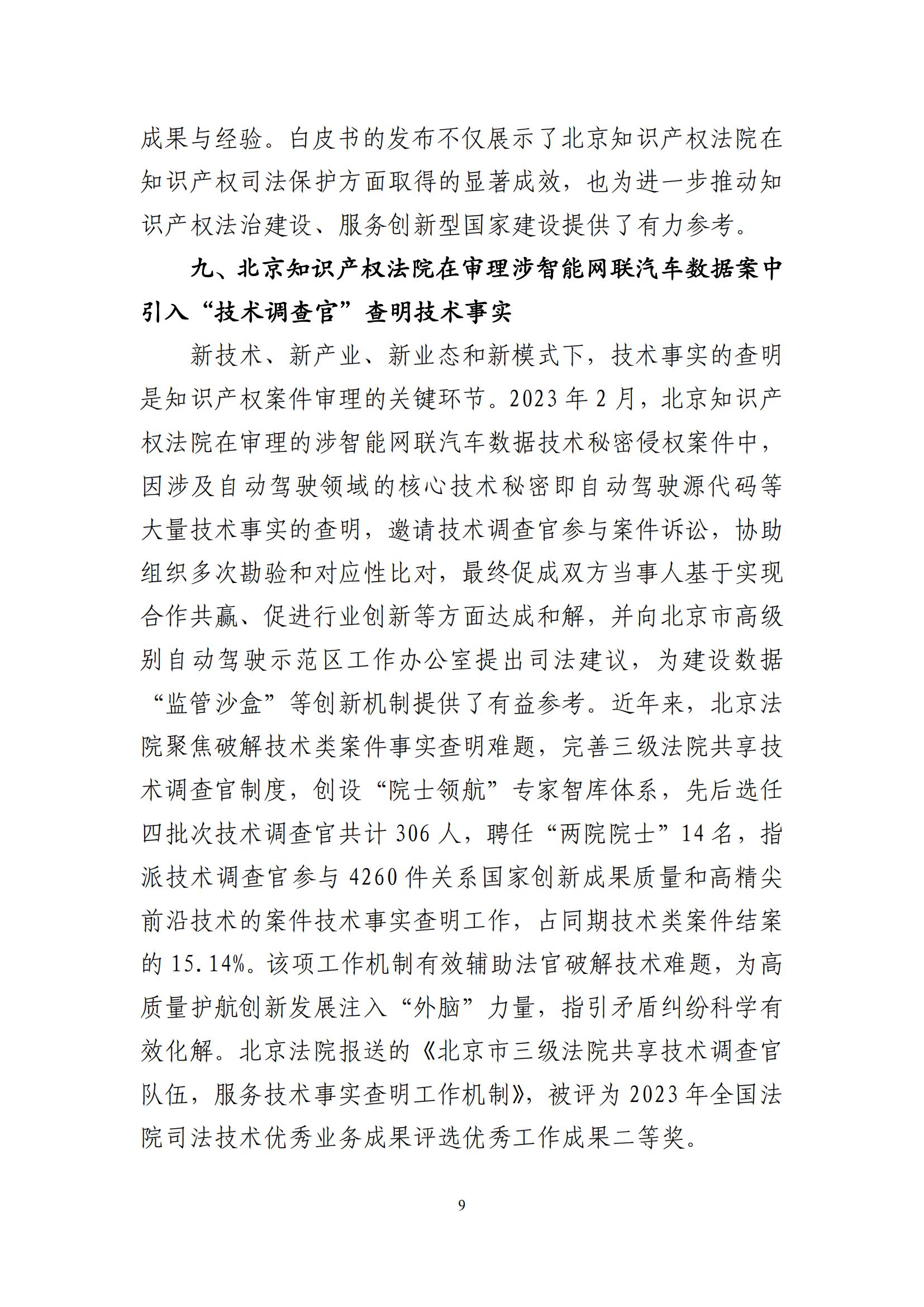 北京法院知识产权司法服务保障首都高质量发展典型事例 (1)_10