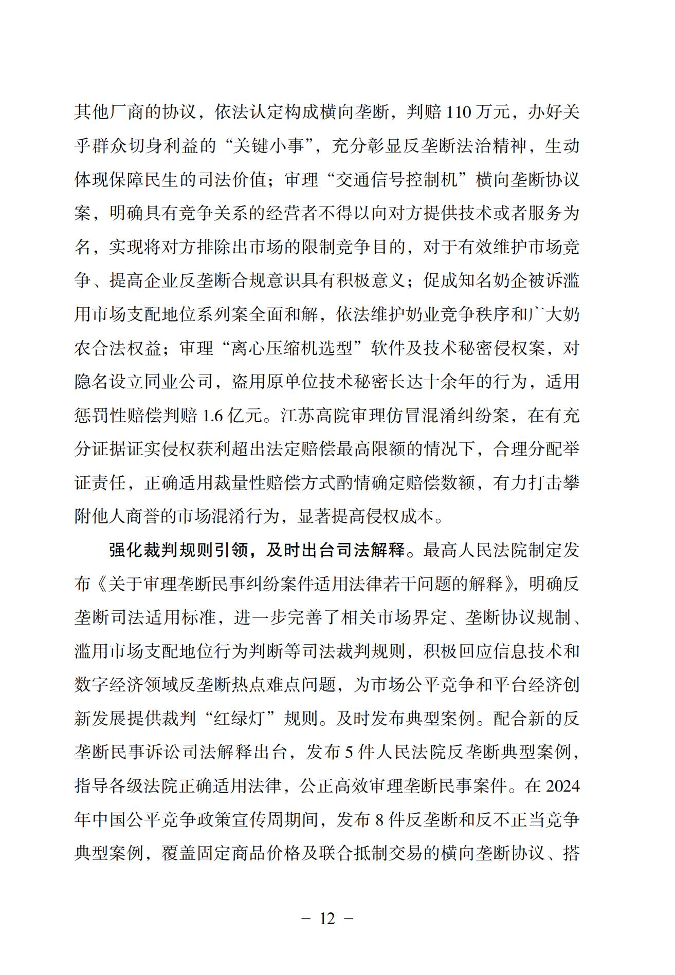 中国法院知识产权司法保护状况（2024）(1)_15