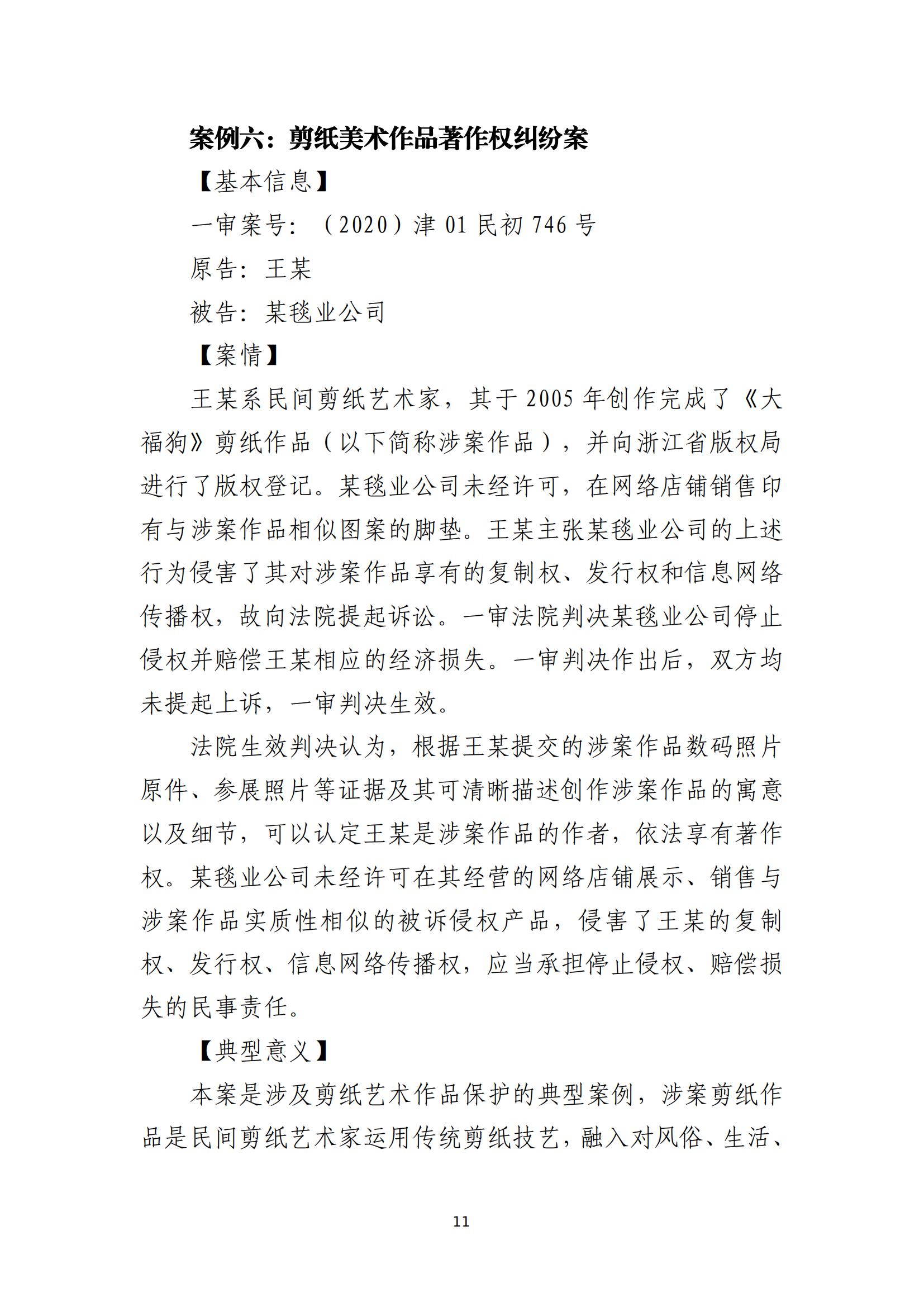 京津冀涉中华优秀传统文化知识产权司法保护十大典型案例_14