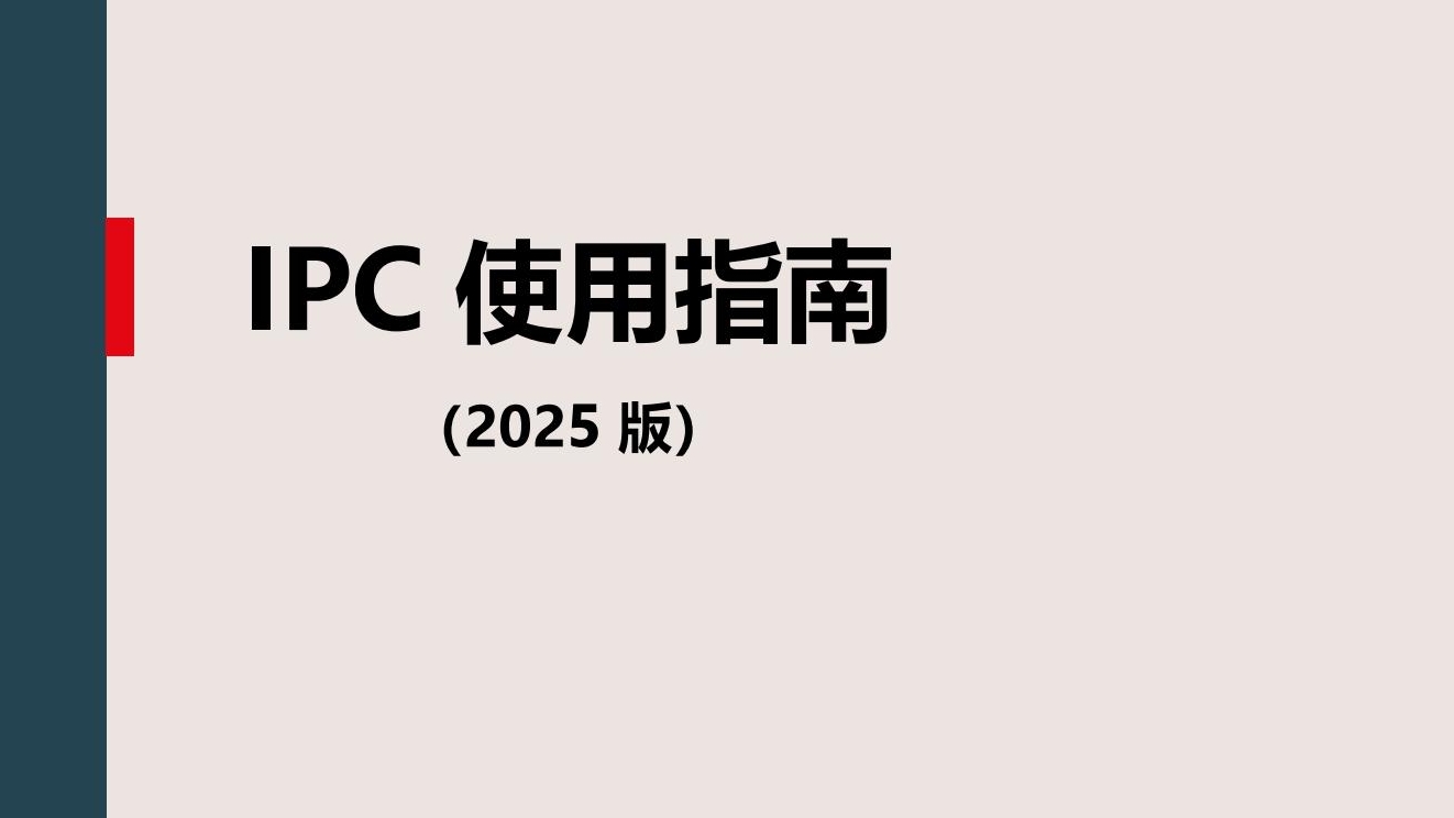《国际专利分类使用指南（2025版）》全文发布！