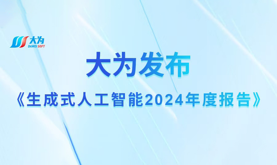 中国生成式AI专利领跑全球！大为发布由AI生成的《生成式人工智能2024年度报告》
