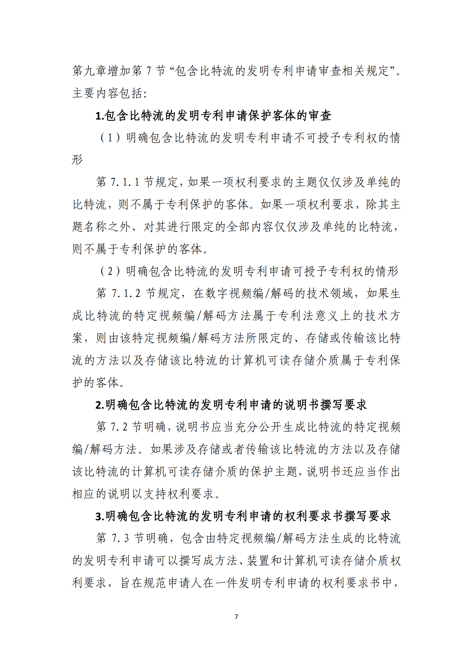 附件2+关于《专利审查指南修改草案（征求意见稿）》的说明 (1)_06