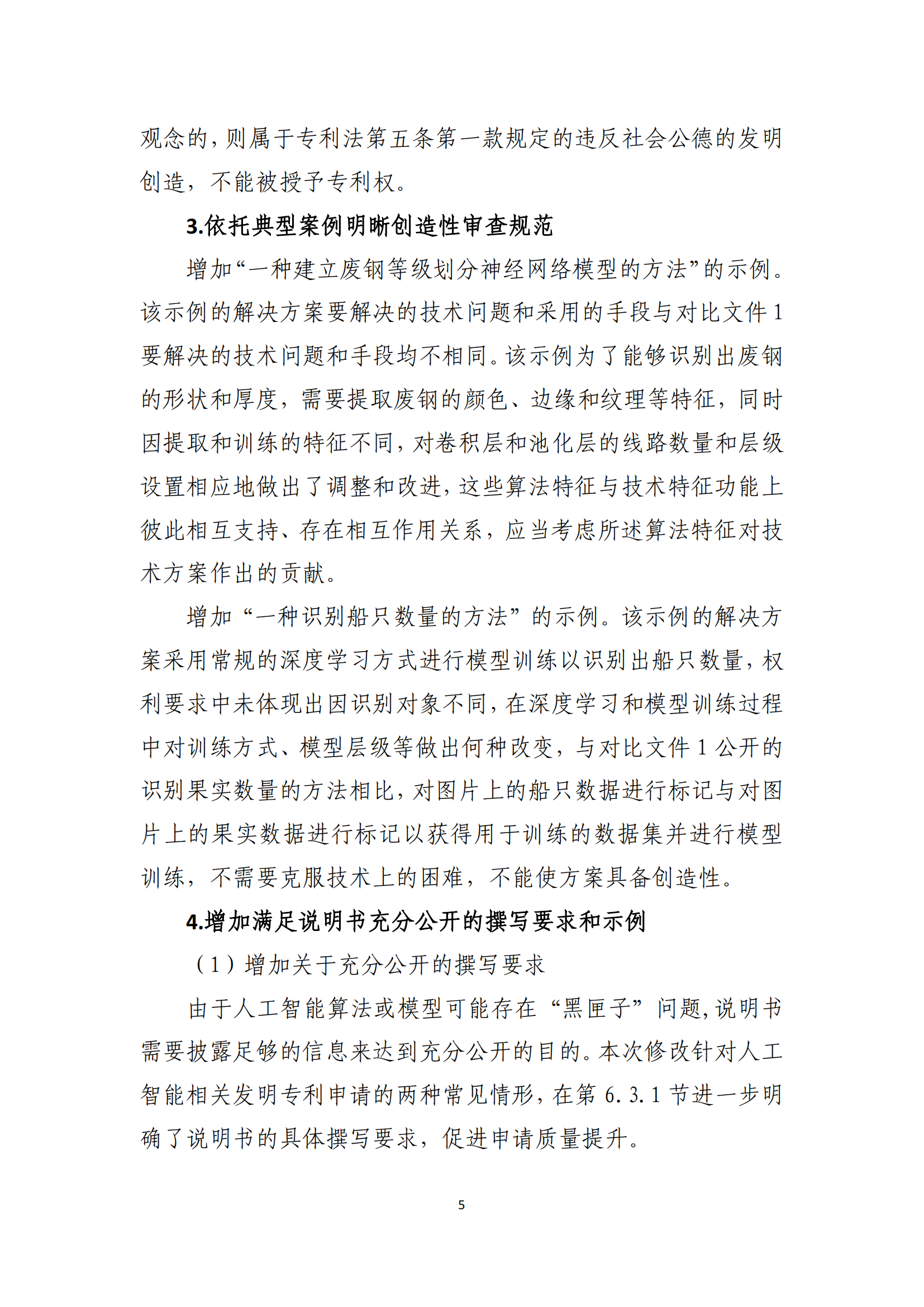 附件2+关于《专利审查指南修改草案（征求意见稿）》的说明 (1)_04
