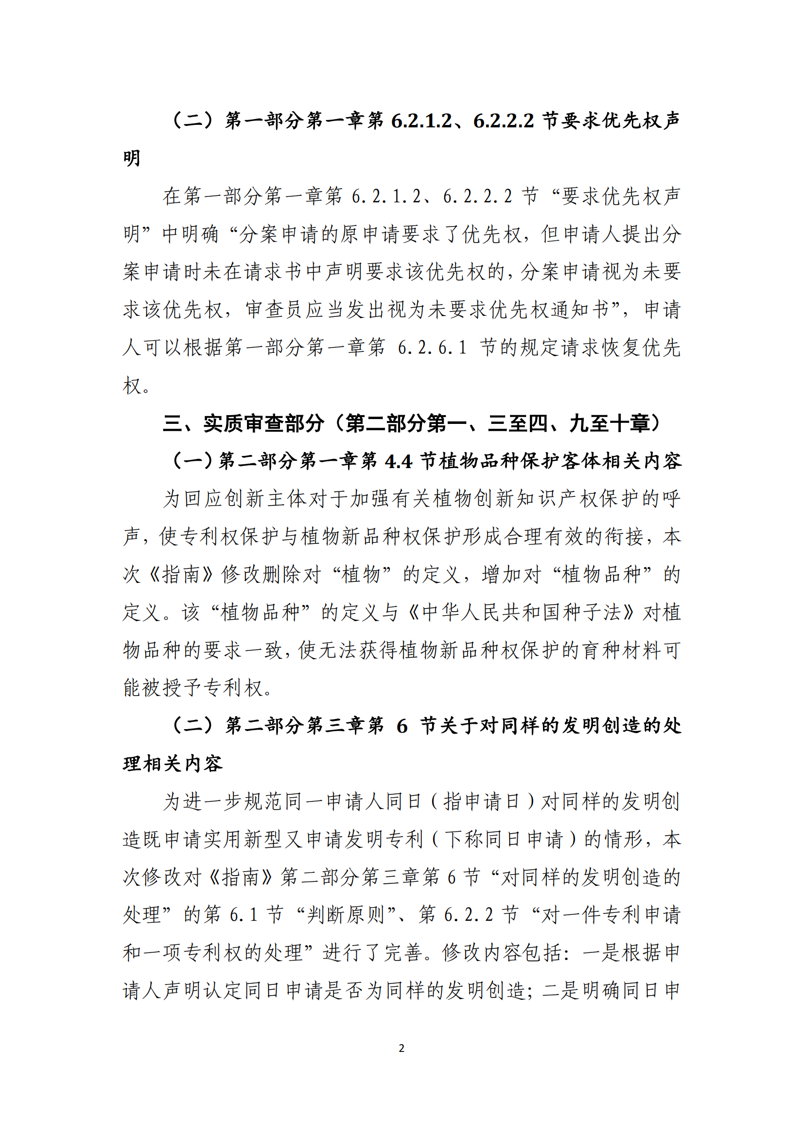 附件2+关于《专利审查指南修改草案（征求意见稿）》的说明 (1)_01