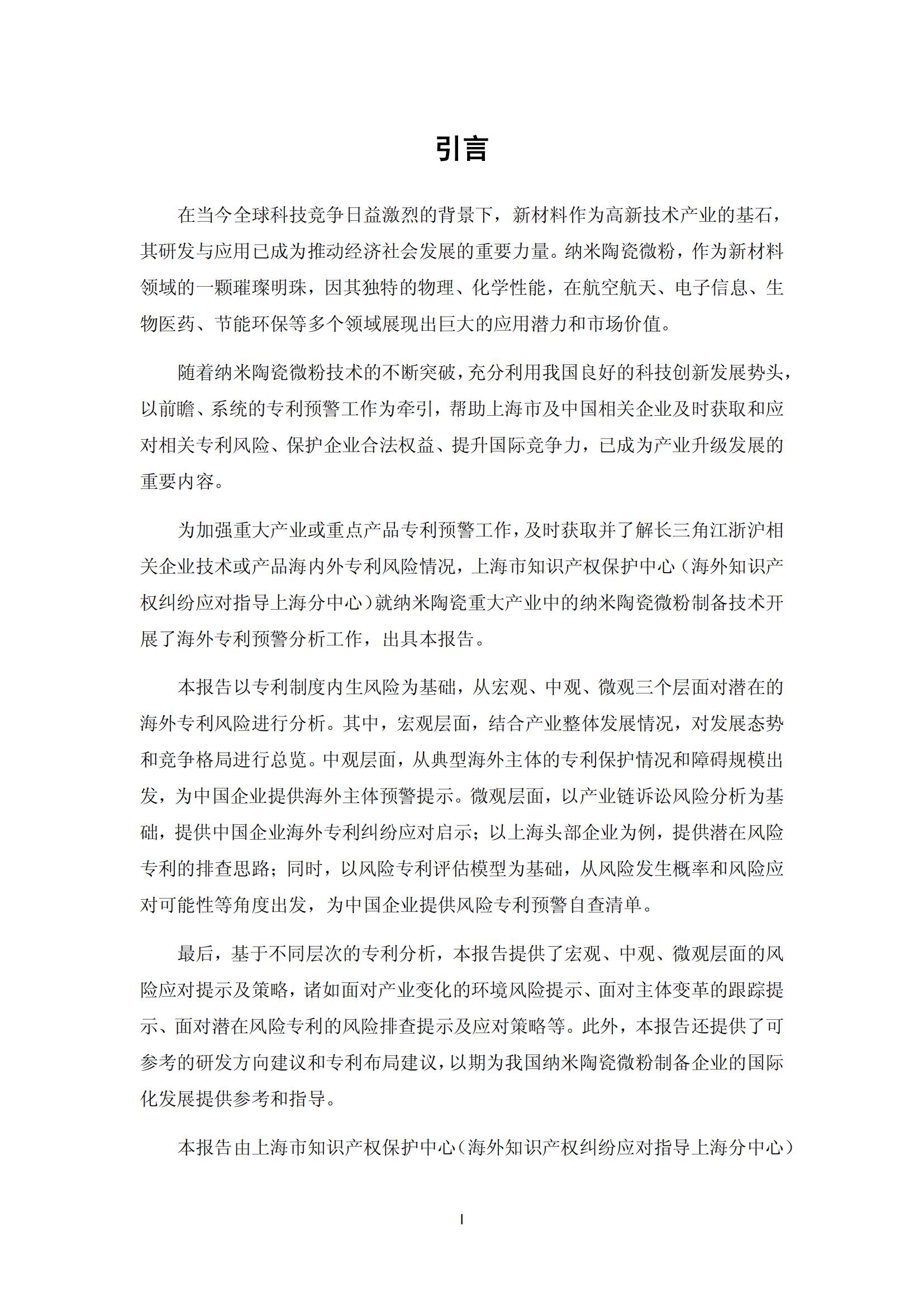 纳米陶瓷产业海外专利预警分析报告_01