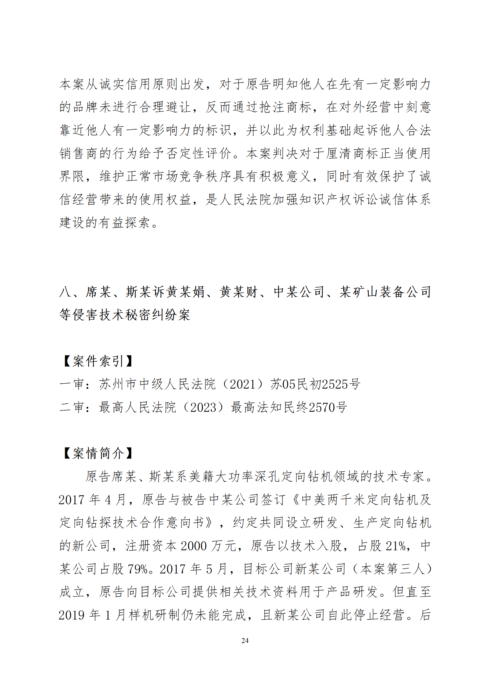 2024年度苏州法院知识产权司法_24