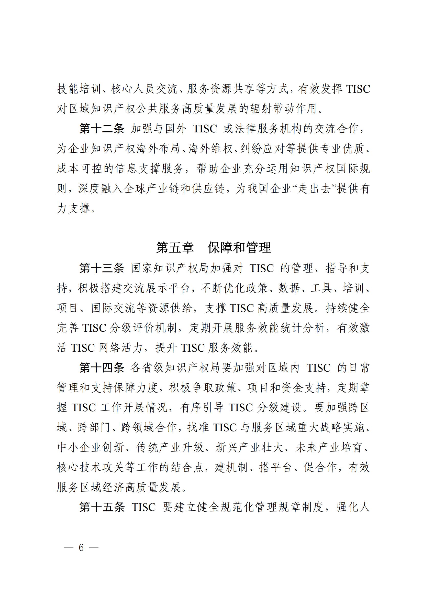 技术与创新支持中心（TISC）工作指引_05