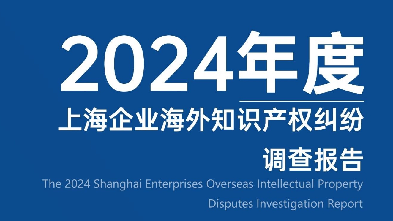 《2024年度上海企业海外知识产权纠纷调查报告》全文发布！