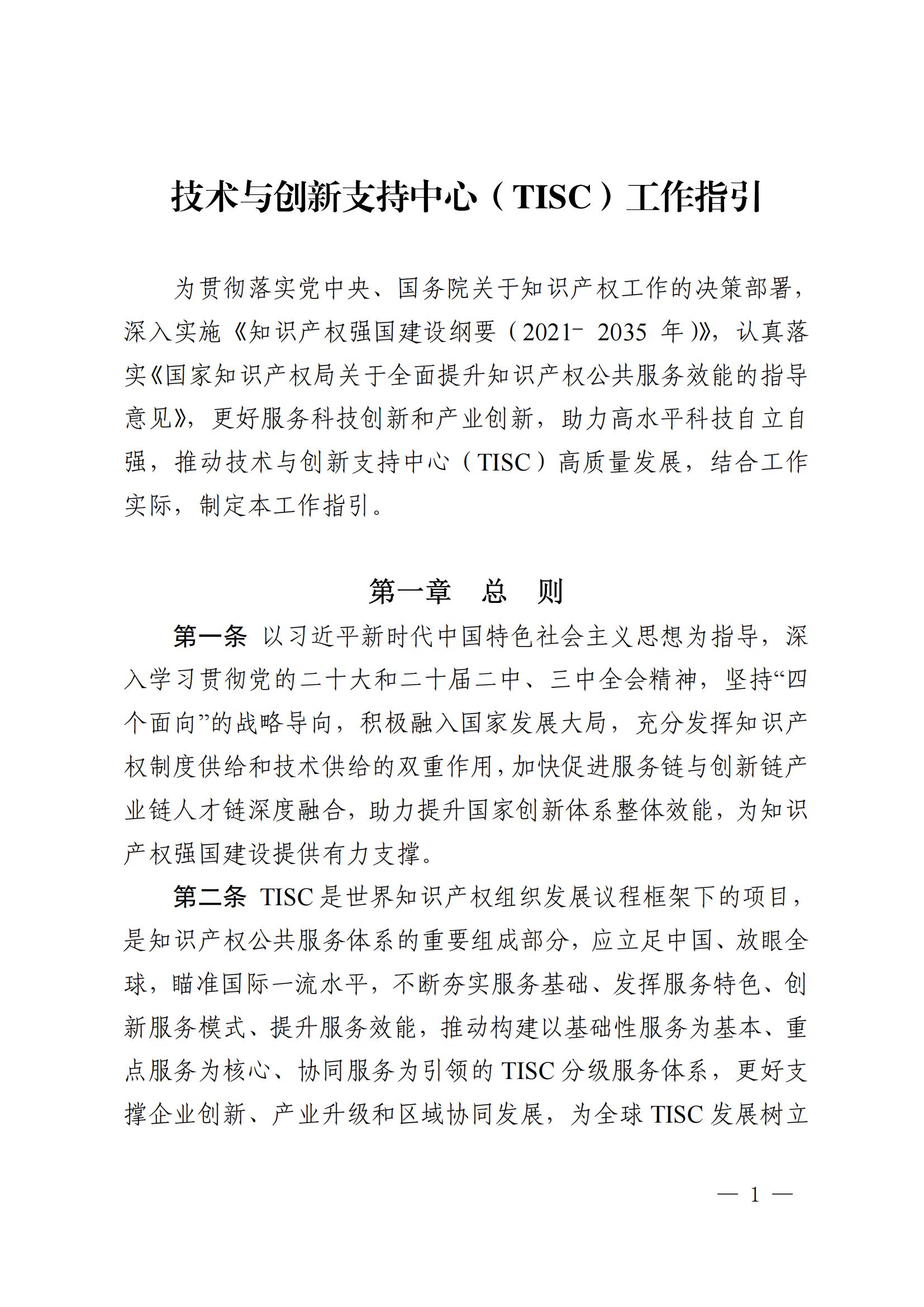 技术与创新支持中心（TISC）工作指引_00