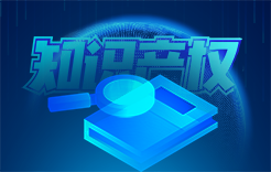 国知局：2025年度知识产权服务业统计调查工作开始！