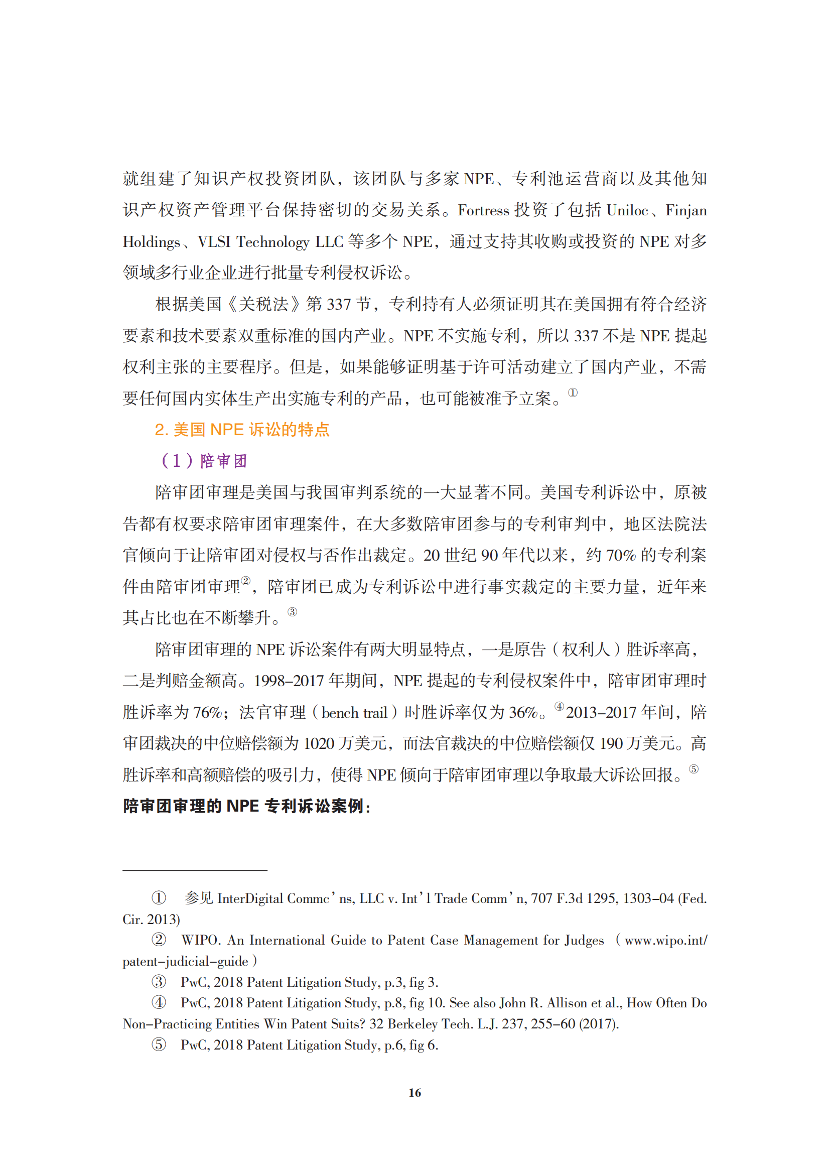 非专利实施主体（NPE）诉讼应对指南_19