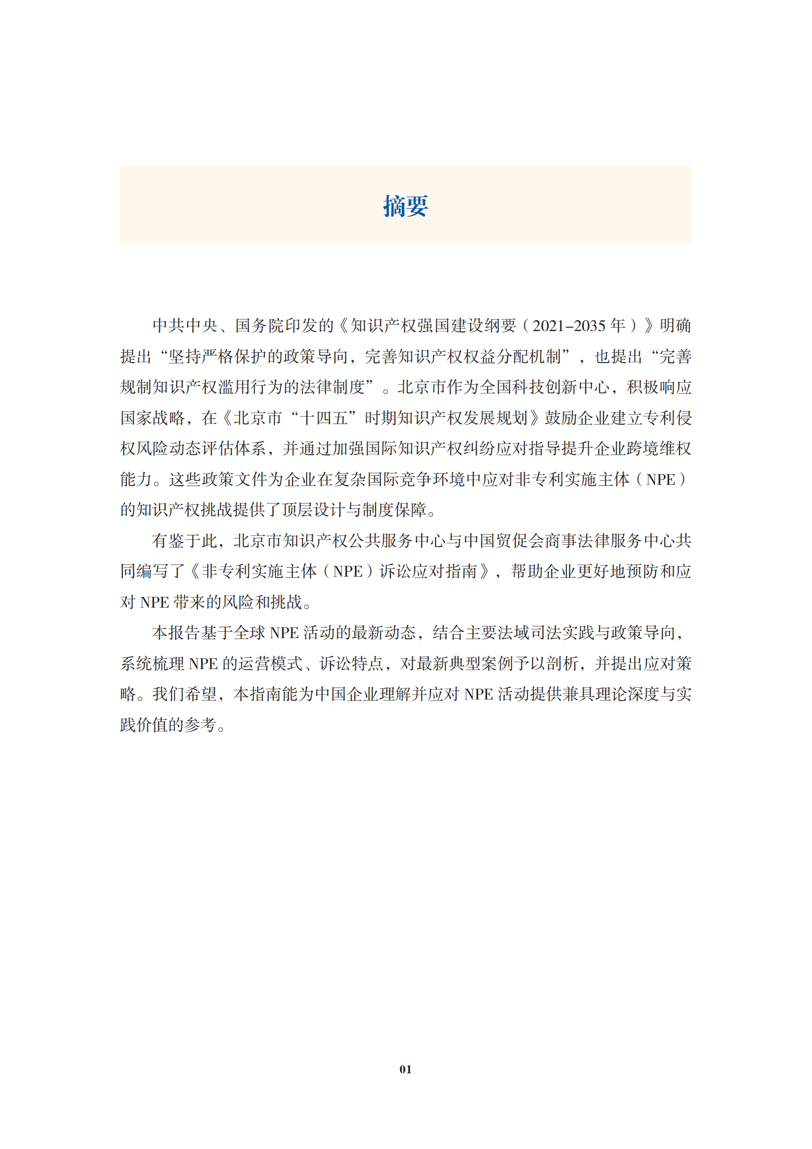非专利实施主体（NPE）诉讼应对指南_04