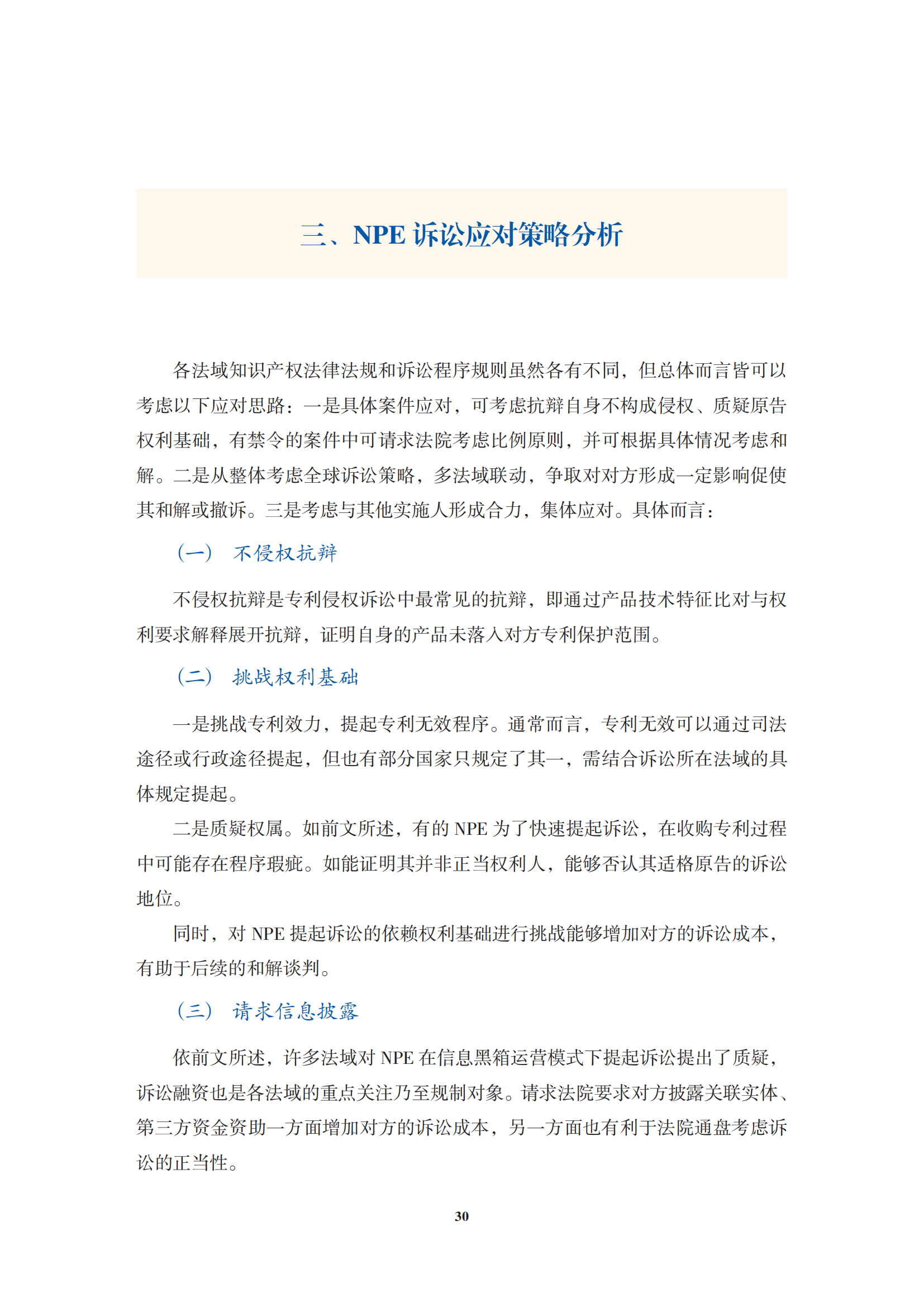 非专利实施主体（NPE）诉讼应对指南_33