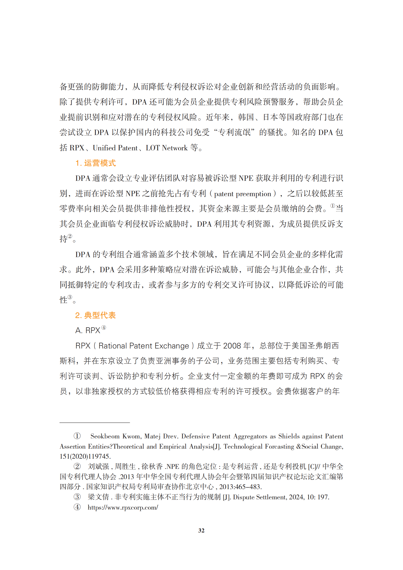 非专利实施主体（NPE）诉讼应对指南_35