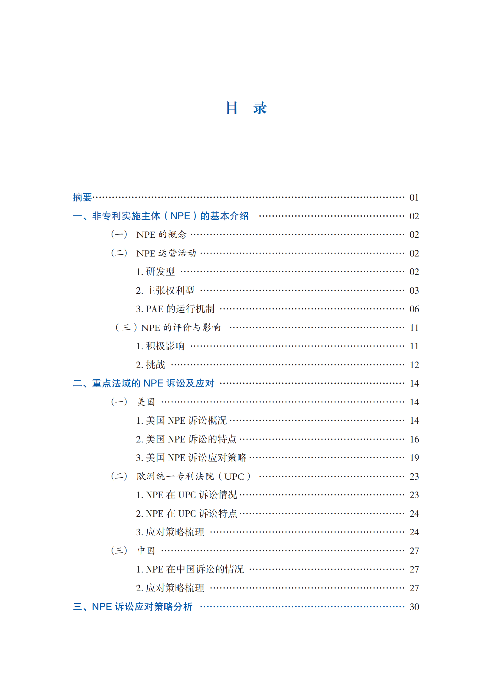 非专利实施主体（NPE）诉讼应对指南_02