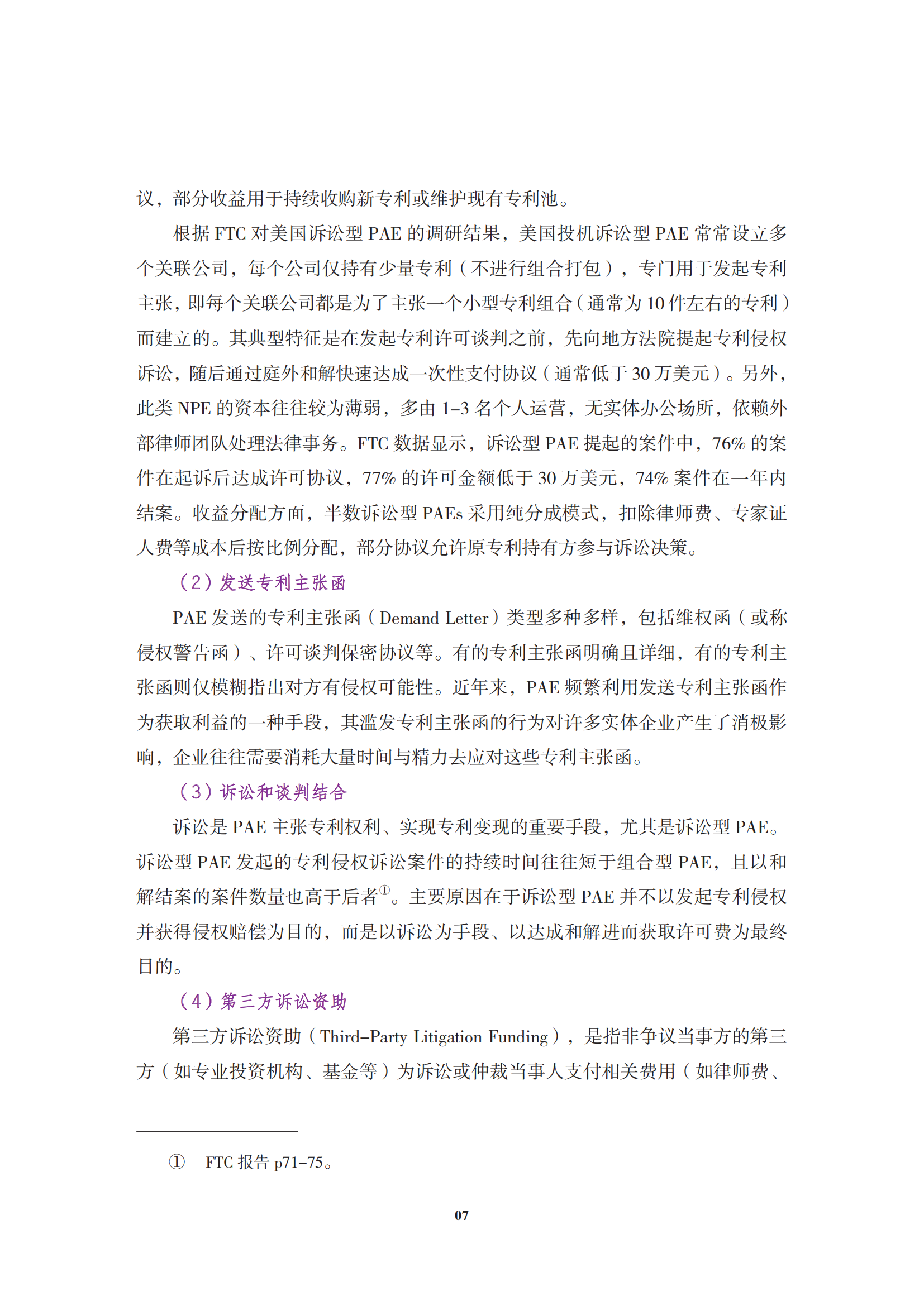 非专利实施主体（NPE）诉讼应对指南_10
