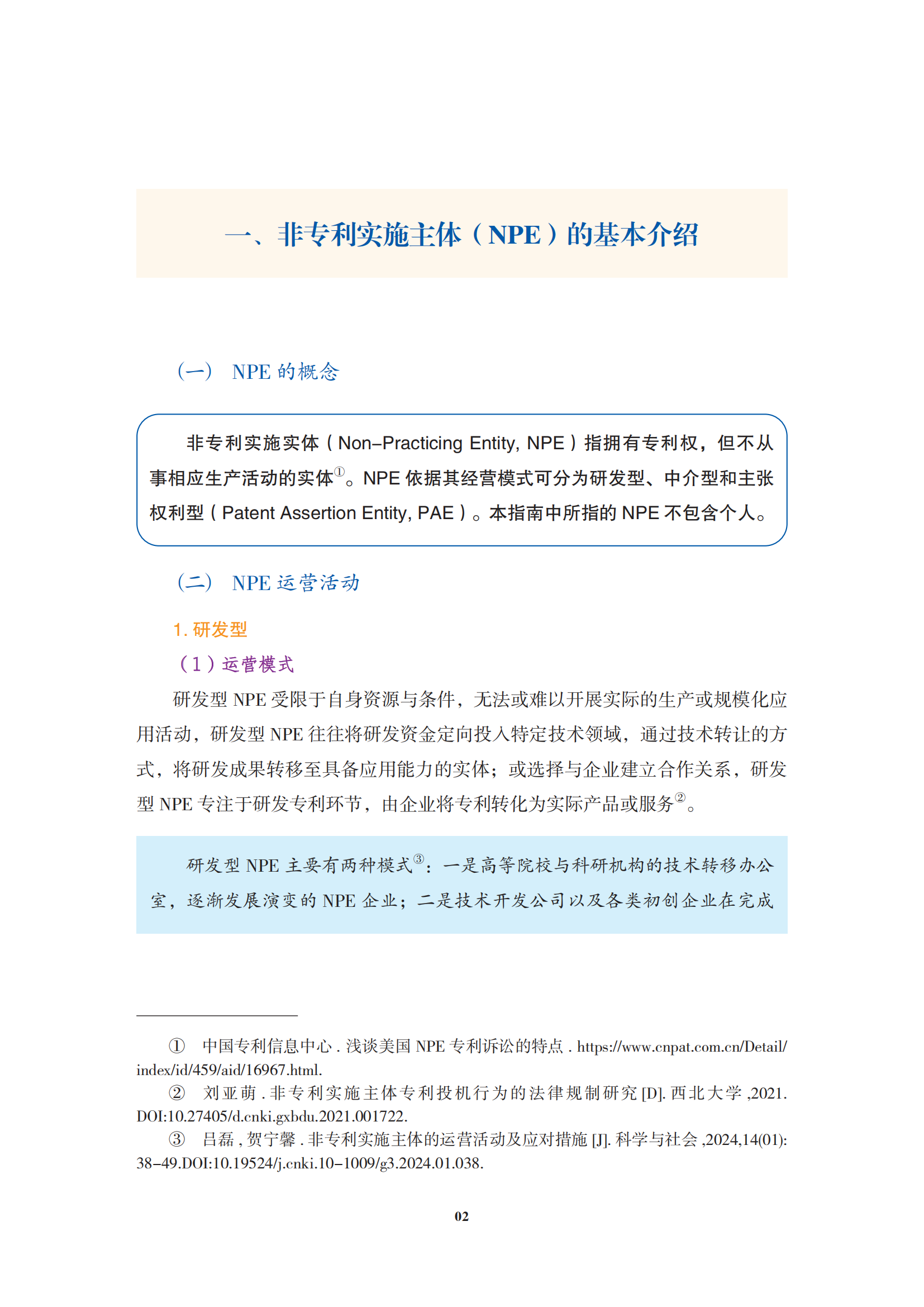 非专利实施主体（NPE）诉讼应对指南_05