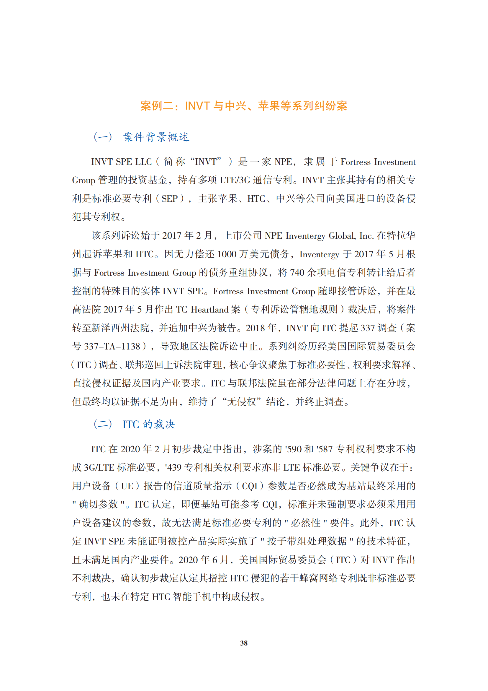 非专利实施主体（NPE）诉讼应对指南_41