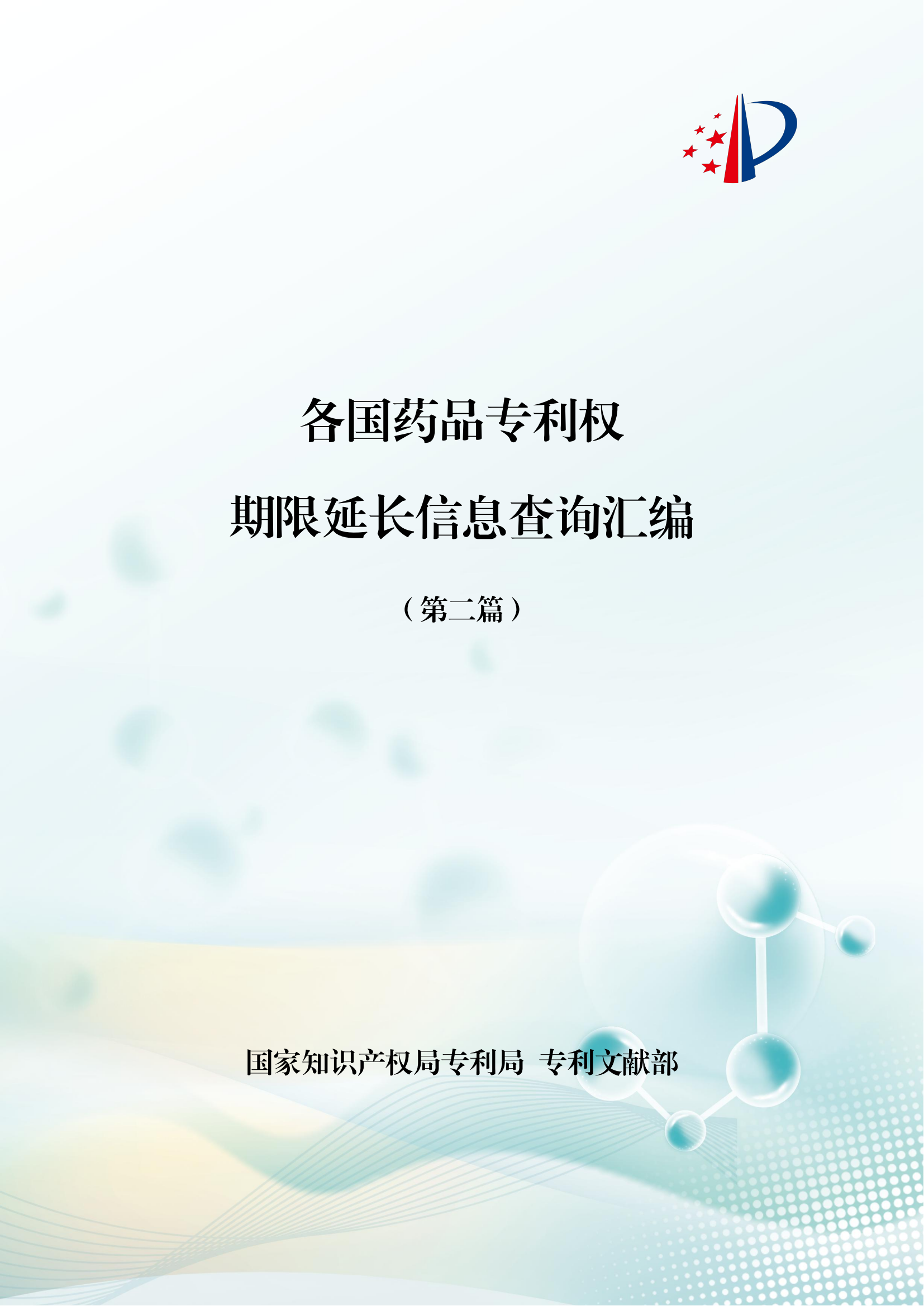 附件1.+如何查询美国专利专利权期限延长信息_01