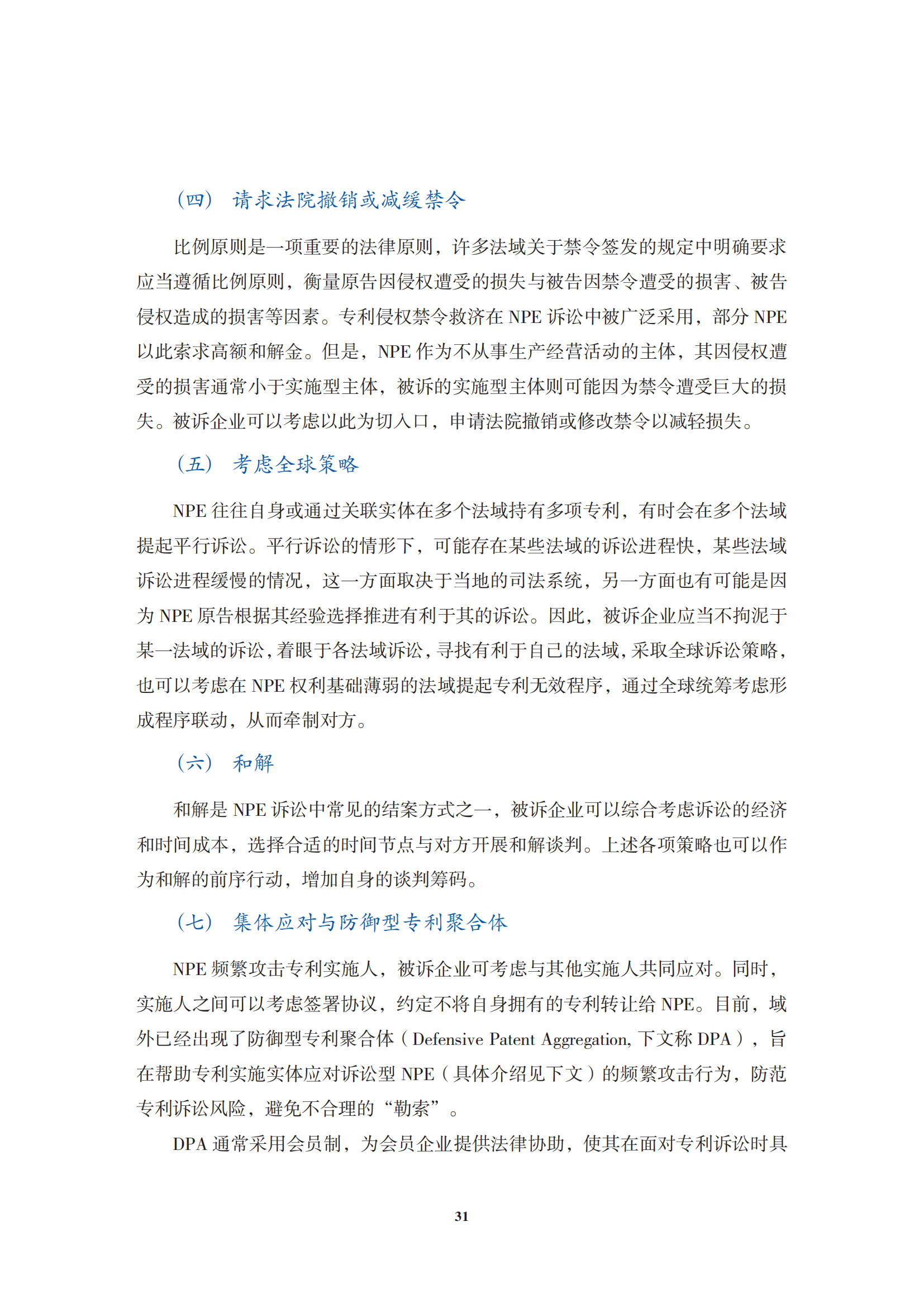 非专利实施主体（NPE）诉讼应对指南_34