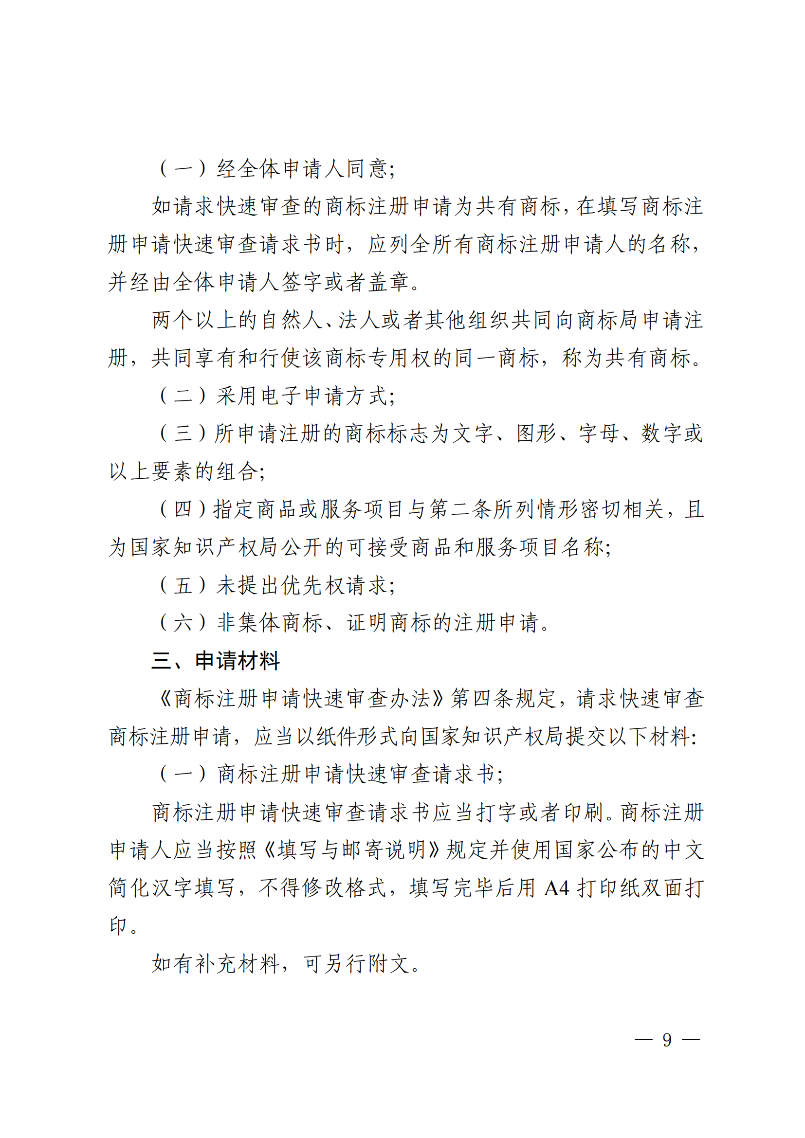 商标注册申请快速审查办法_09