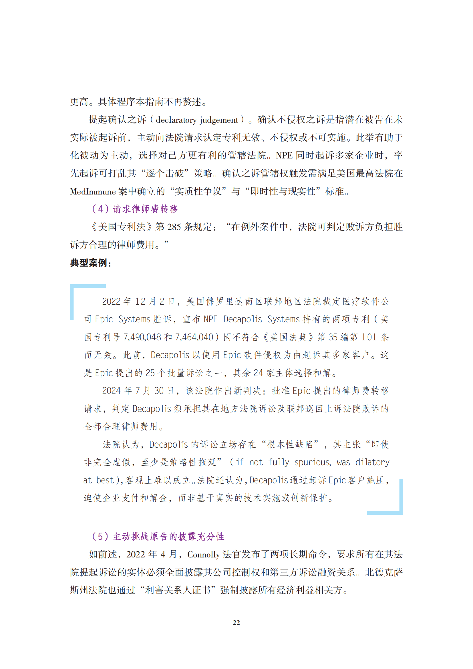 非专利实施主体（NPE）诉讼应对指南_25