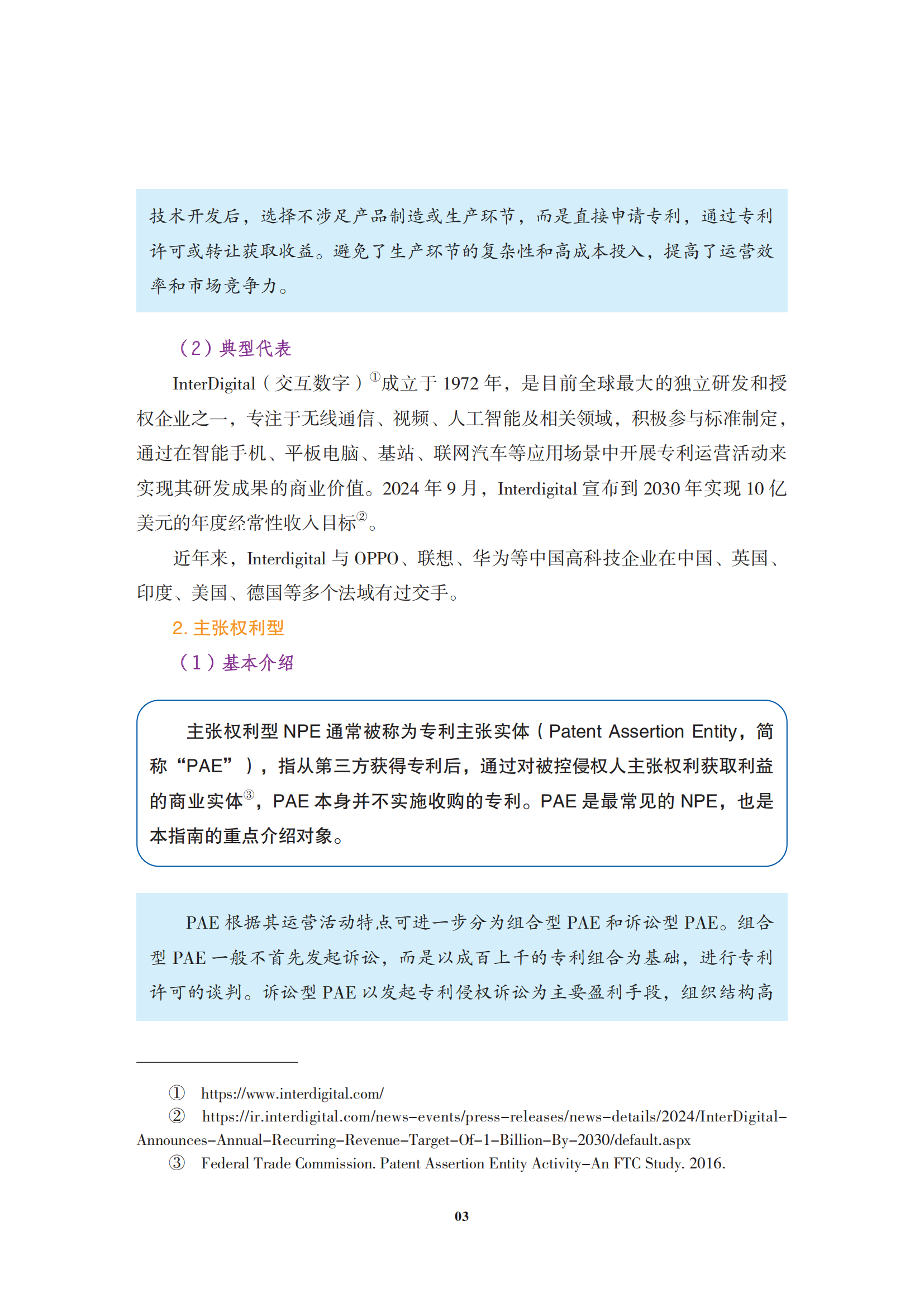 非专利实施主体（NPE）诉讼应对指南_06
