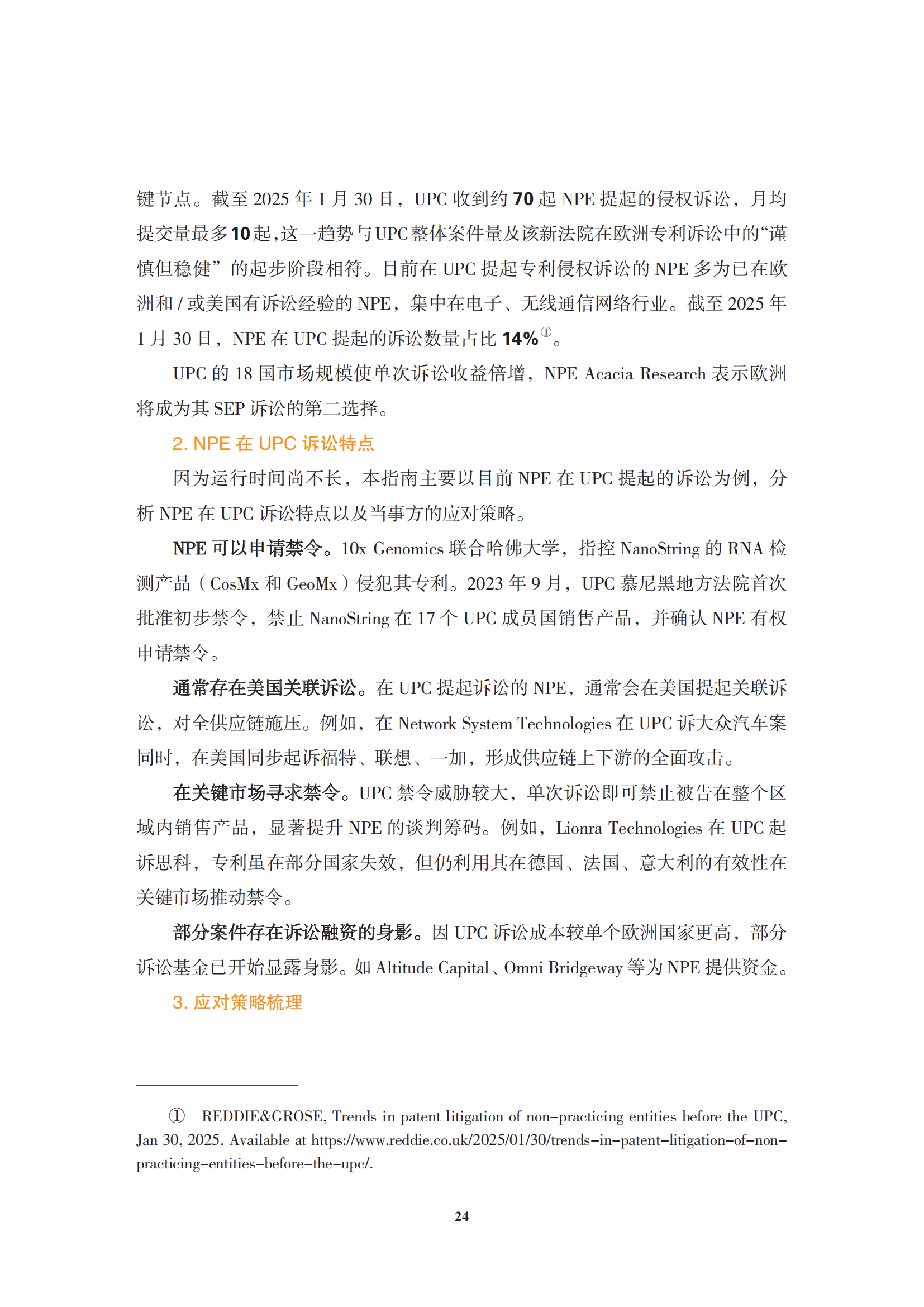 非专利实施主体（NPE）诉讼应对指南_27
