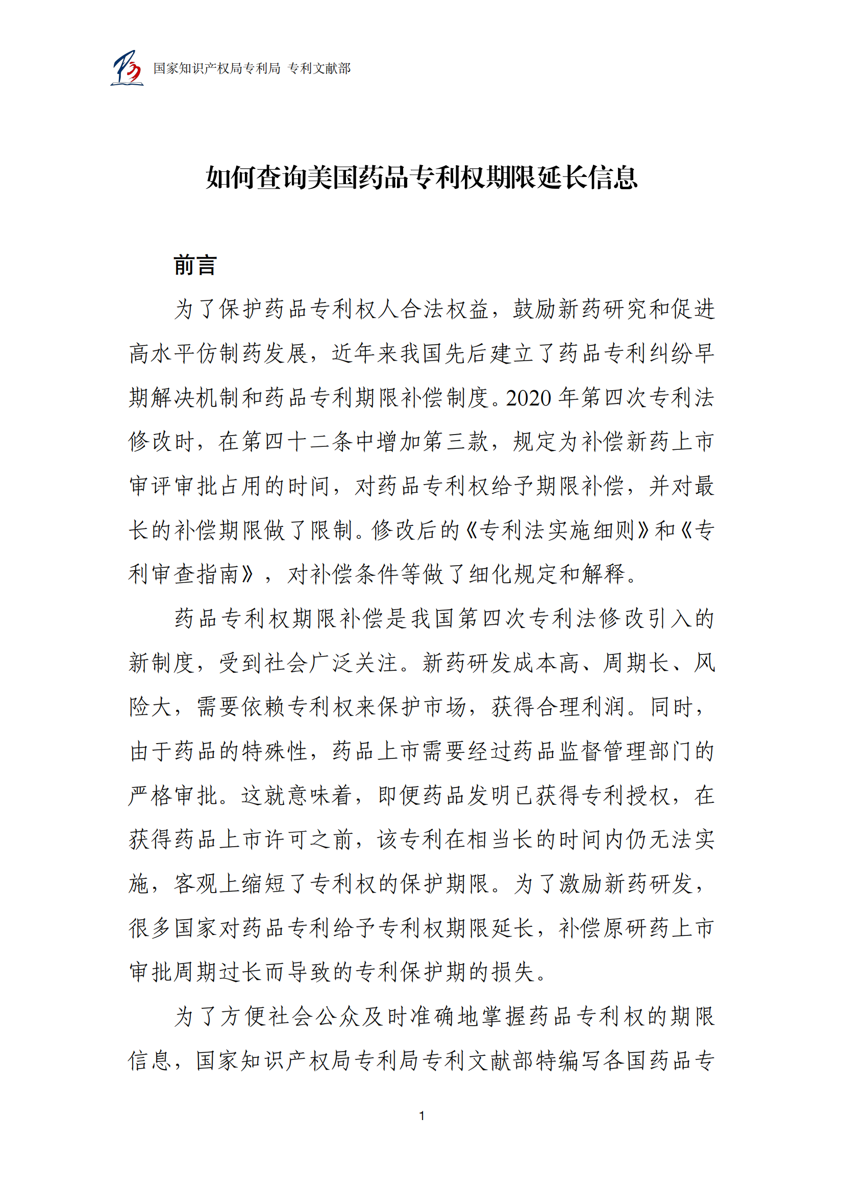 附件1.+如何查询美国专利专利权期限延长信息_02