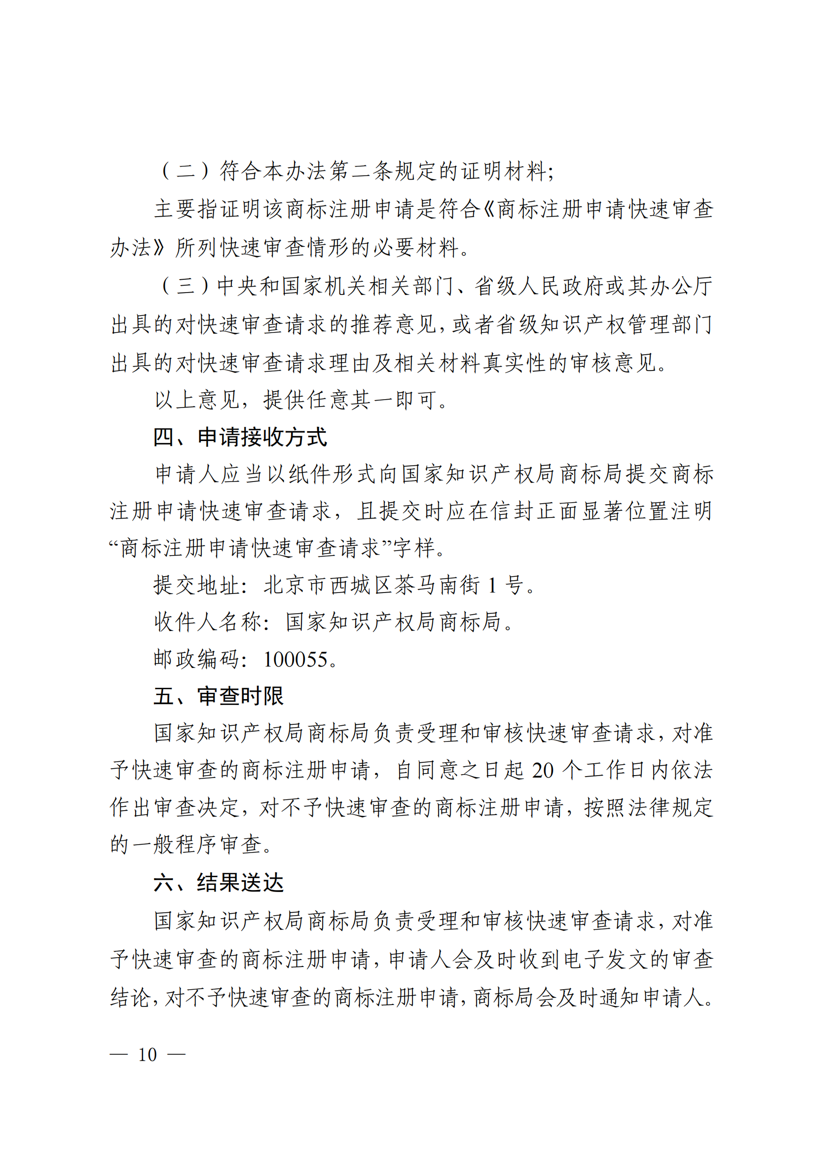 商标注册申请快速审查办法_10