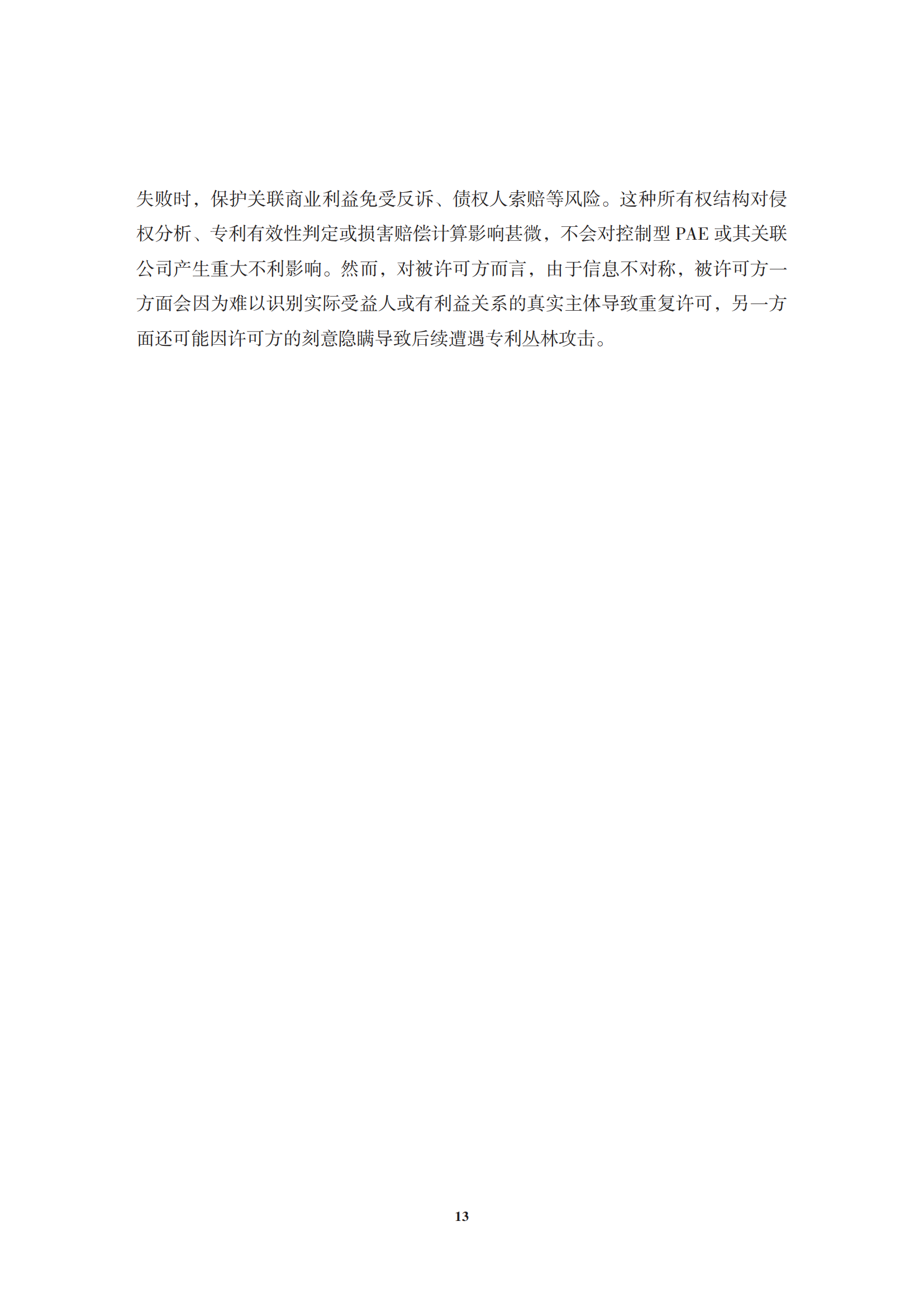 非专利实施主体（NPE）诉讼应对指南_16
