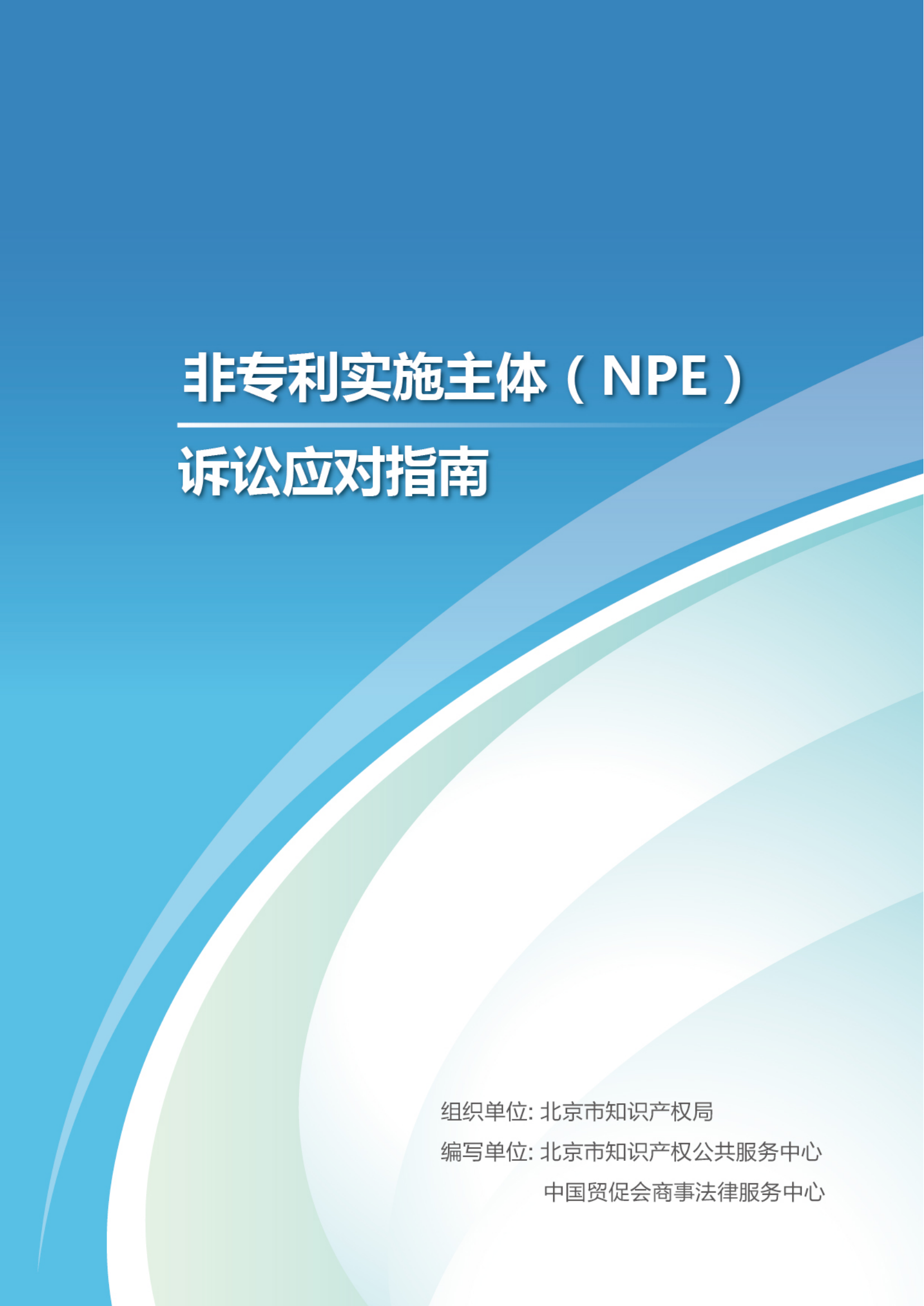 非专利实施主体（NPE）诉讼应对指南_01