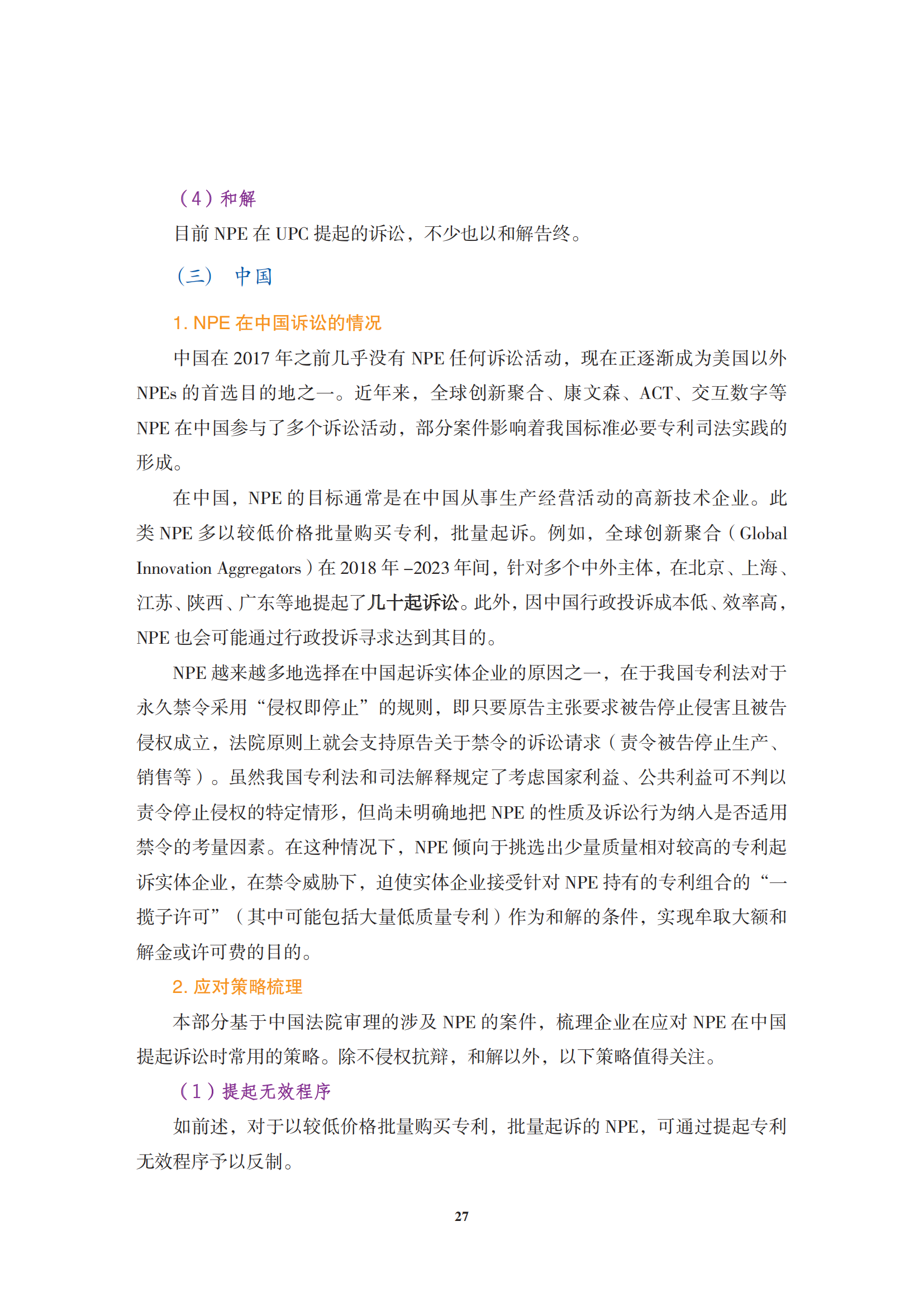 非专利实施主体（NPE）诉讼应对指南_30