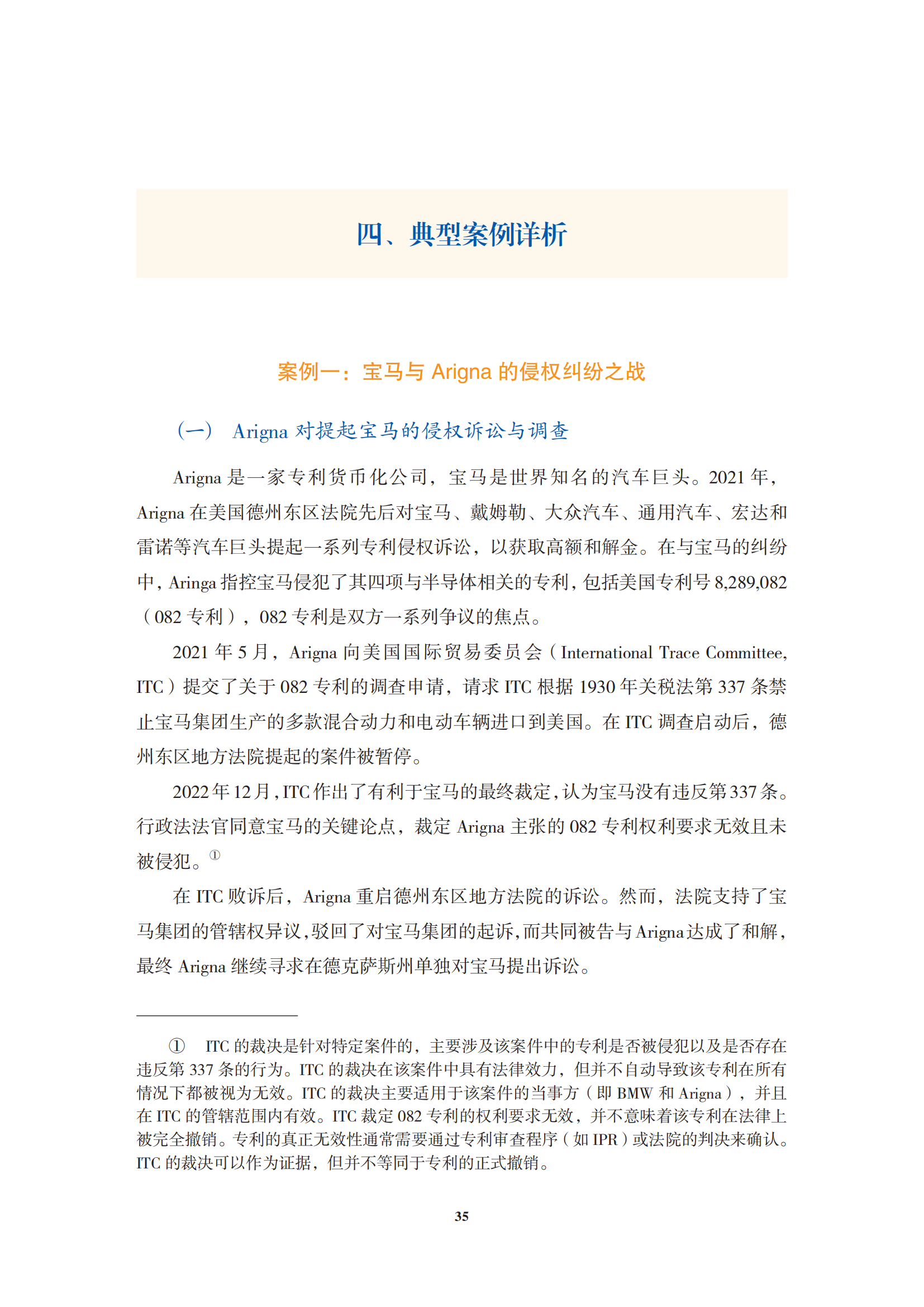 非专利实施主体（NPE）诉讼应对指南_38