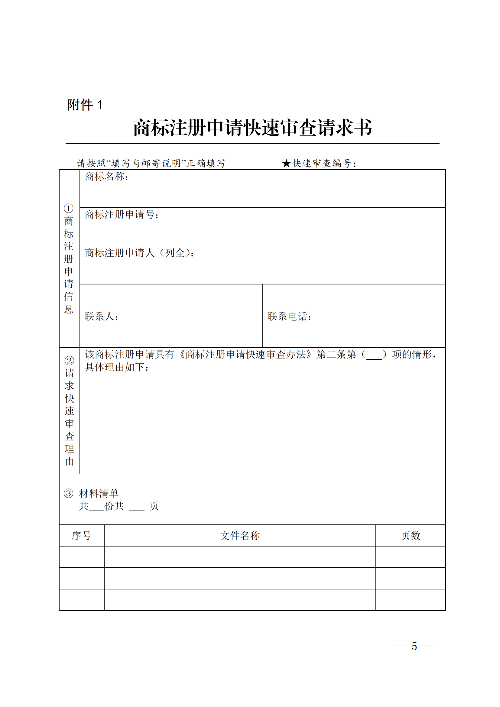商标注册申请快速审查办法_05
