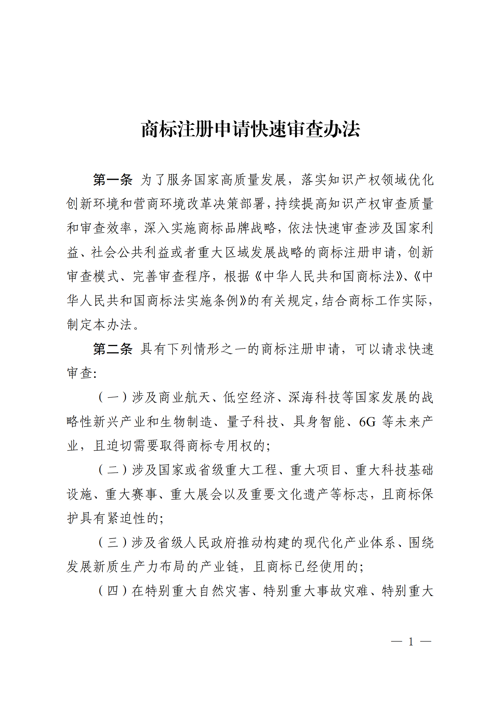 商标注册申请快速审查办法_01