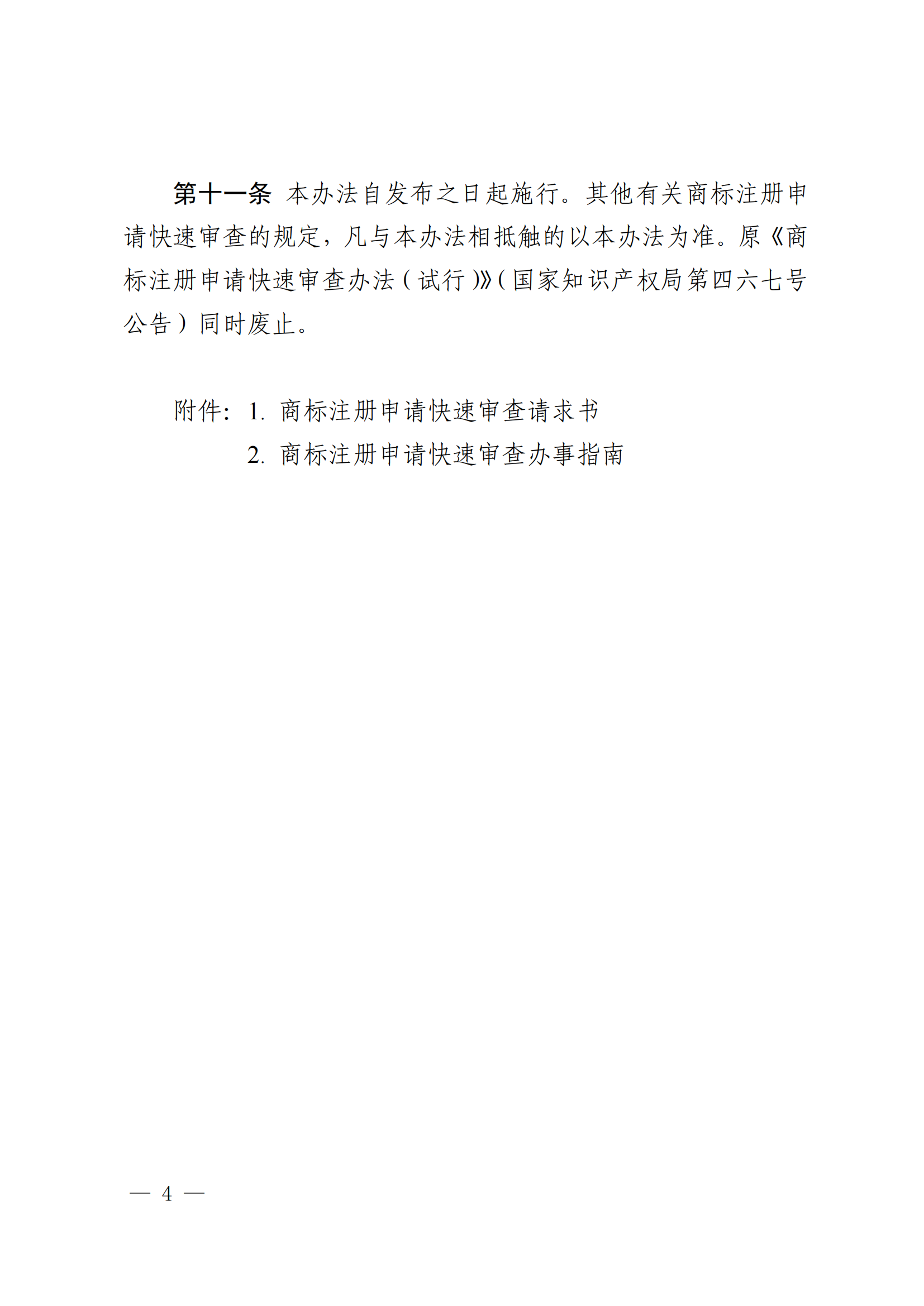 商标注册申请快速审查办法_04