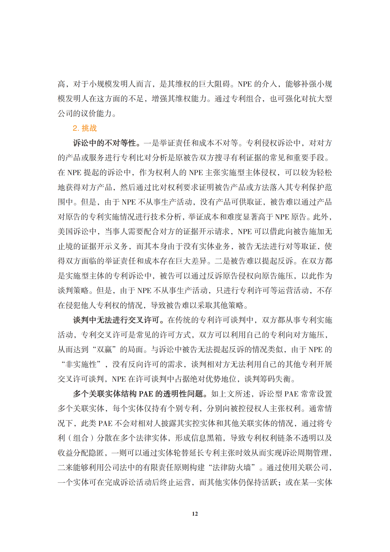 非专利实施主体（NPE）诉讼应对指南_15
