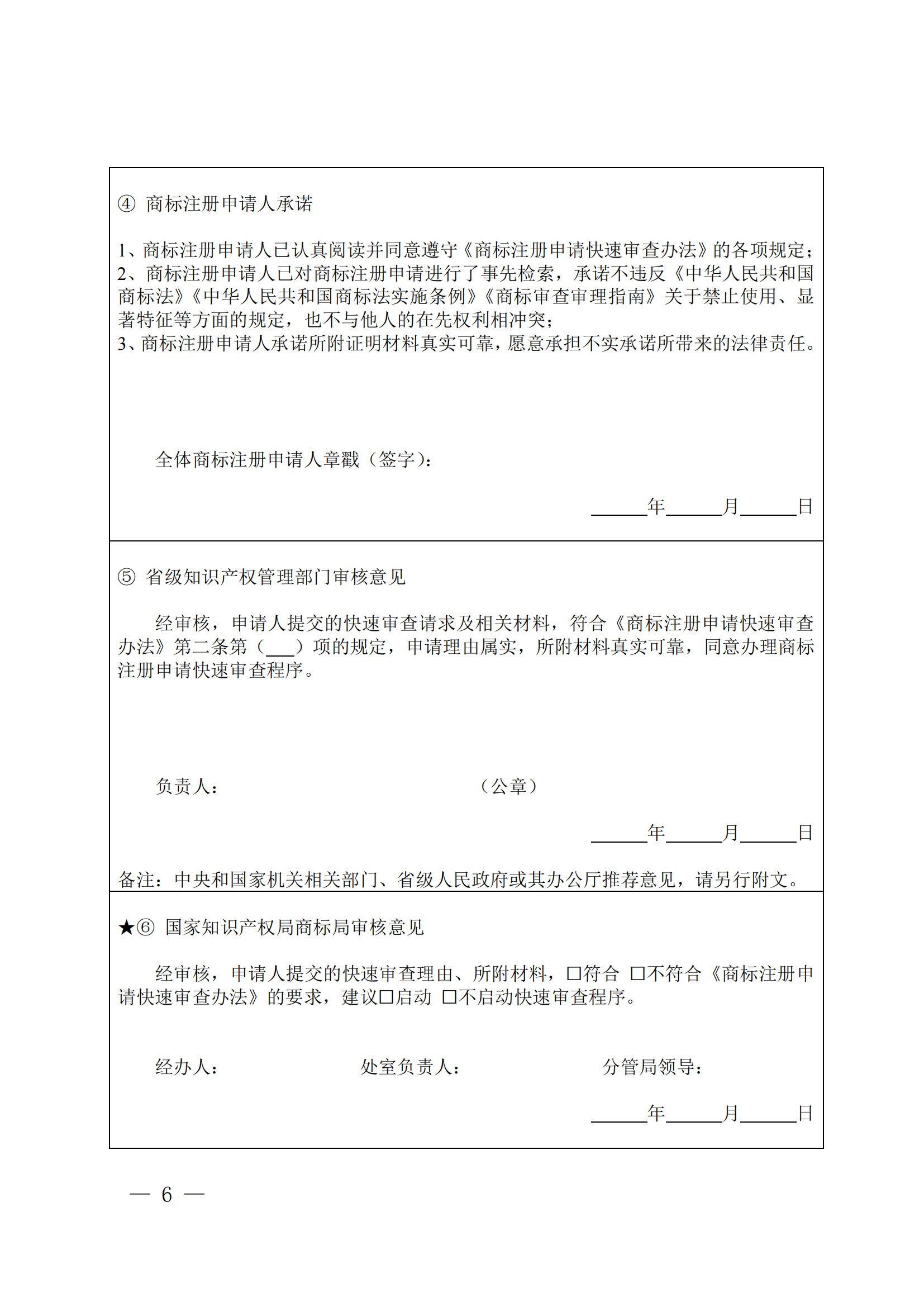 商标注册申请快速审查办法_06