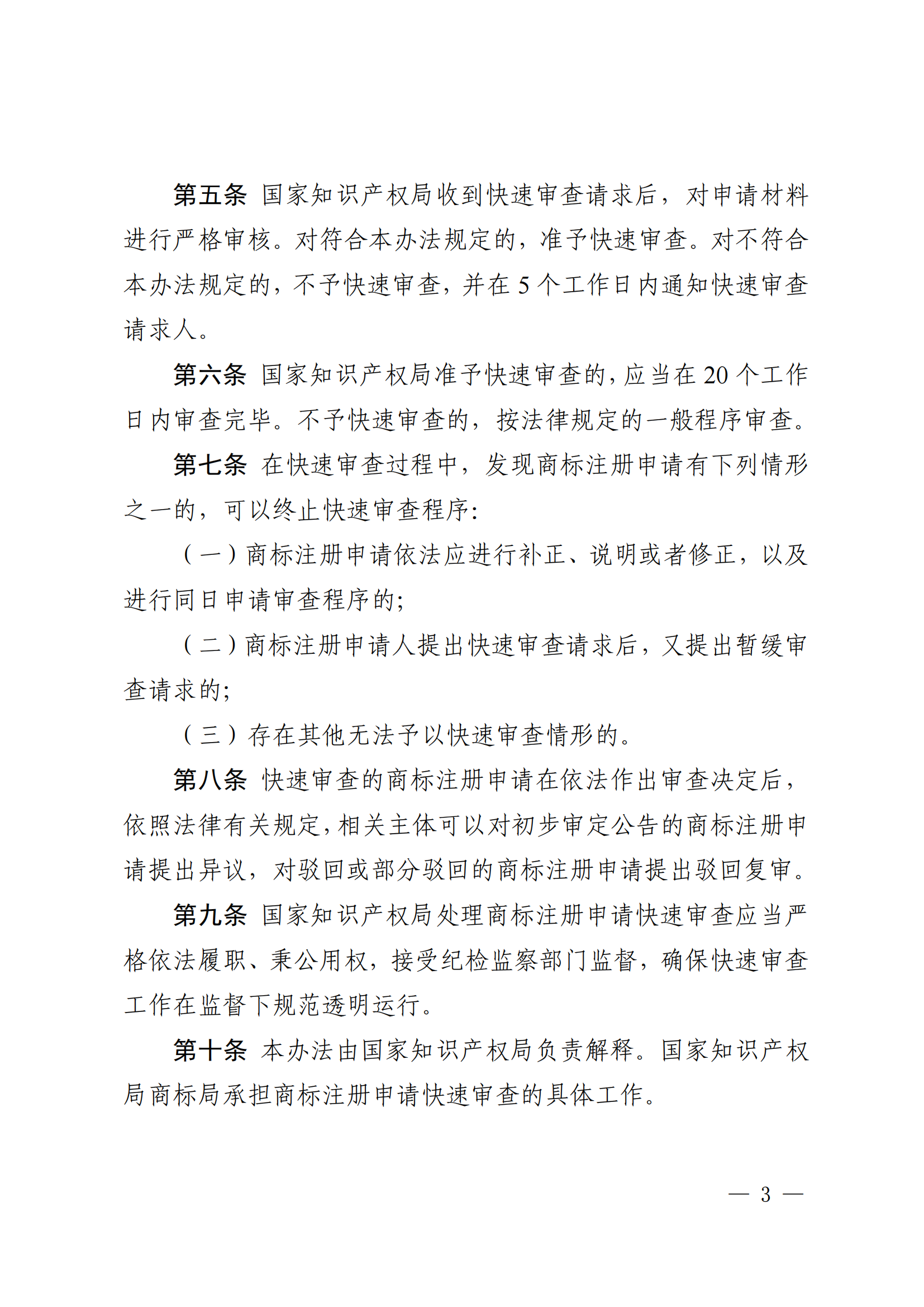 商标注册申请快速审查办法_03