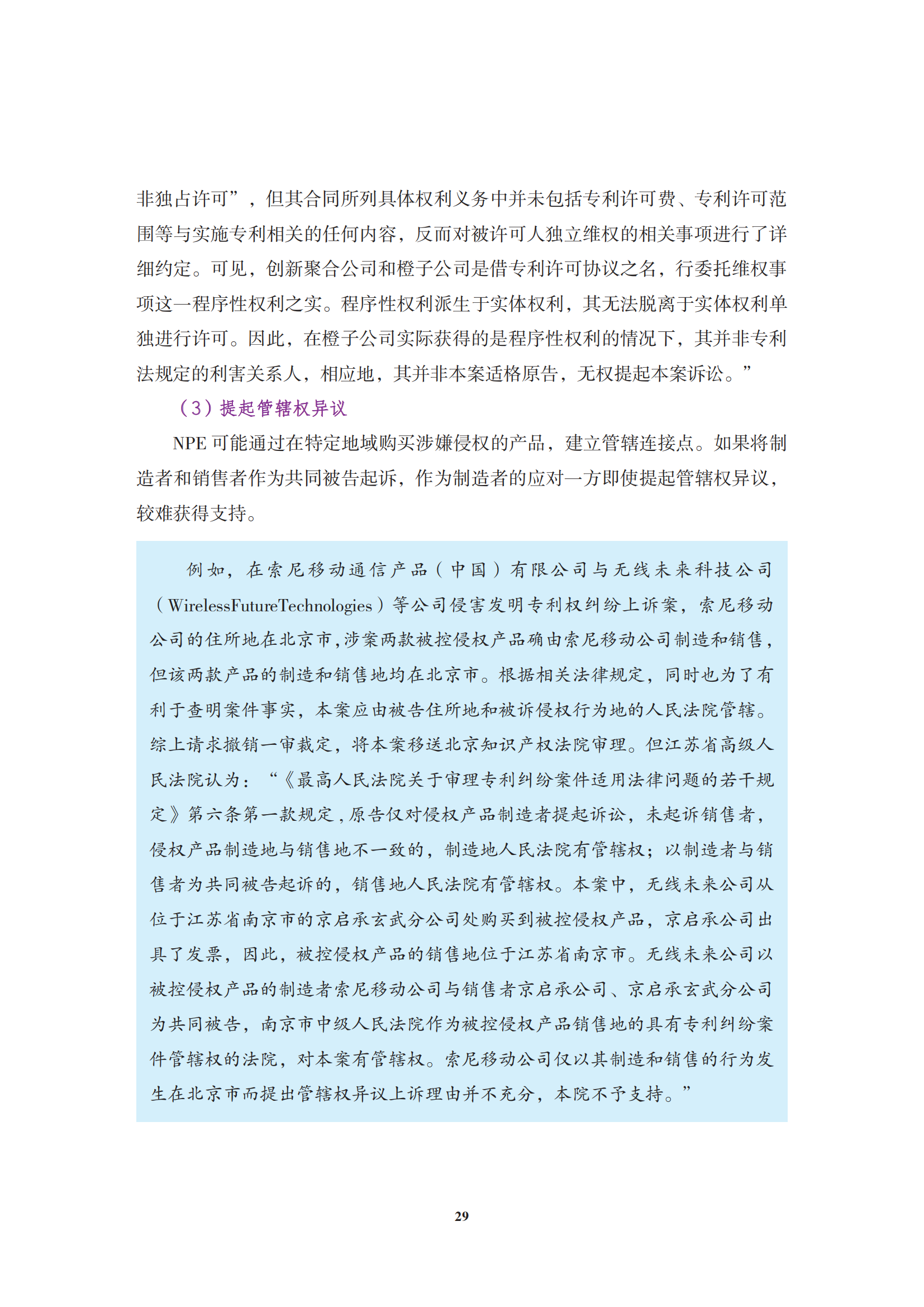 非专利实施主体（NPE）诉讼应对指南_32