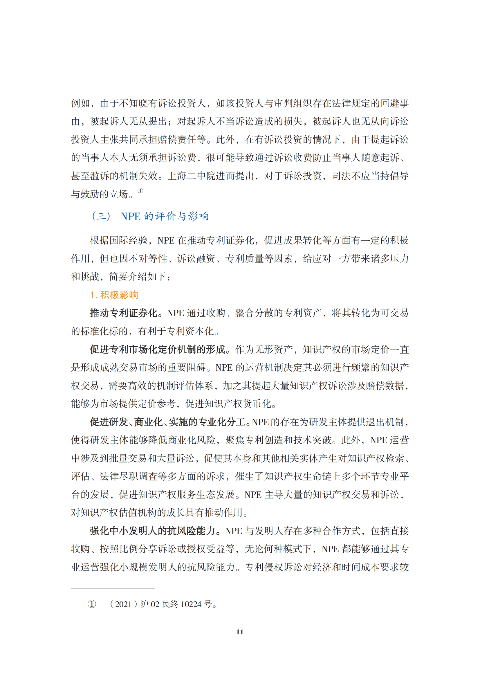 非专利实施主体（NPE）诉讼应对指南_14