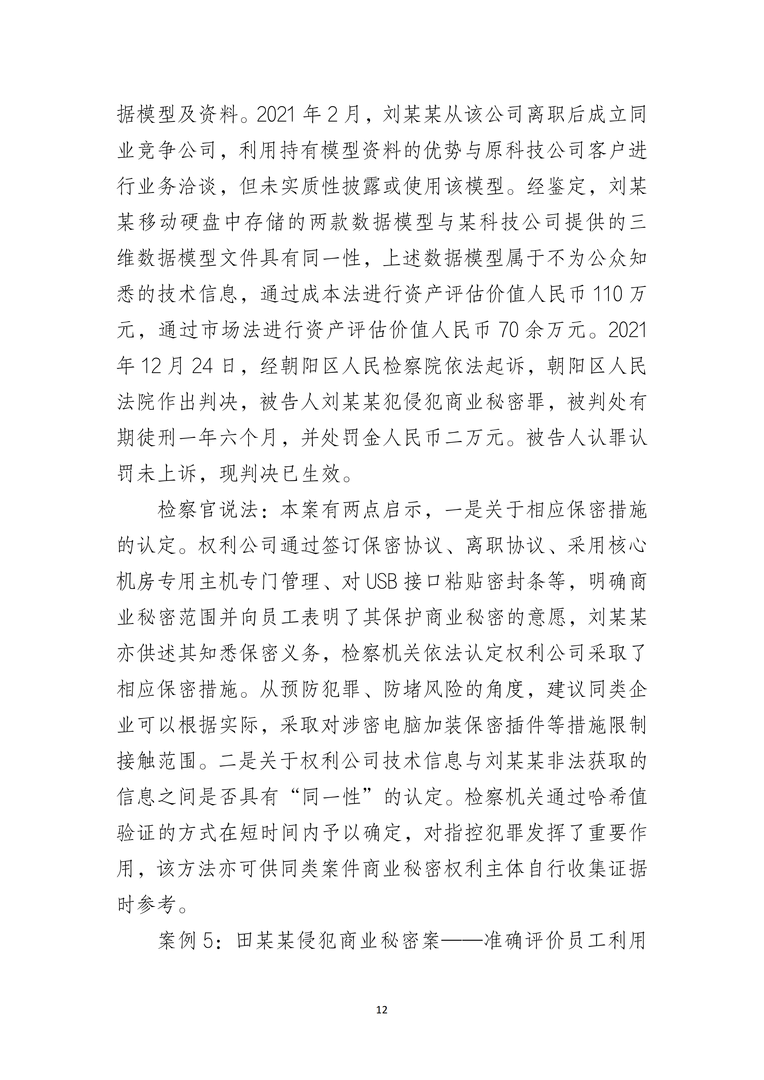 北京市人民检察院关于商业秘密保护与风险防范指引_12