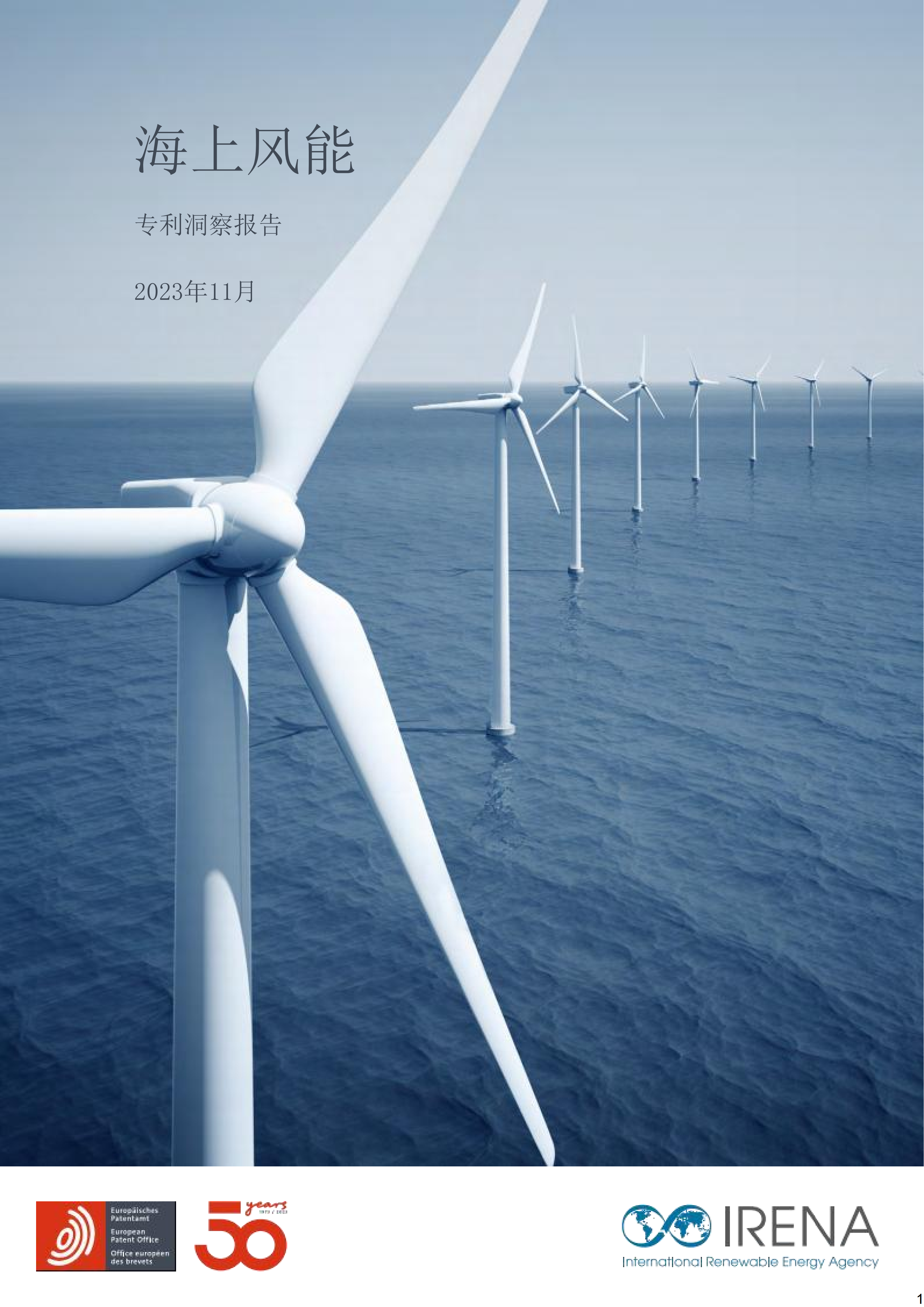 海上风能专利洞察报告_01