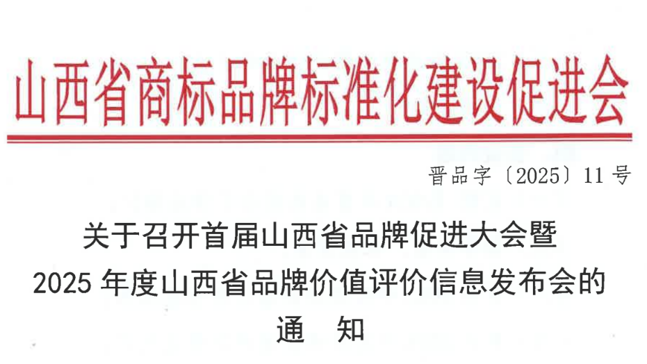 报名！首届山西省品牌促进大会暨2025年度山西省品牌价值评价信息发布会邀您参加