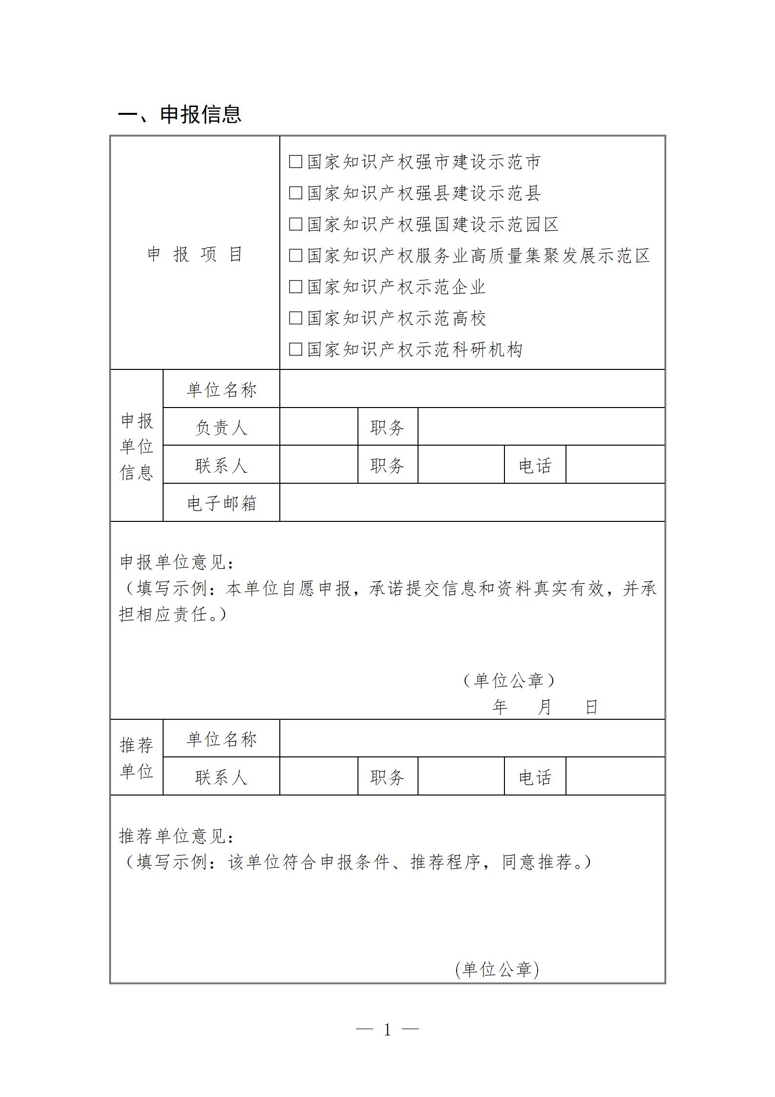 附件1：知识产权强国建设示范创建申报书(1)_03