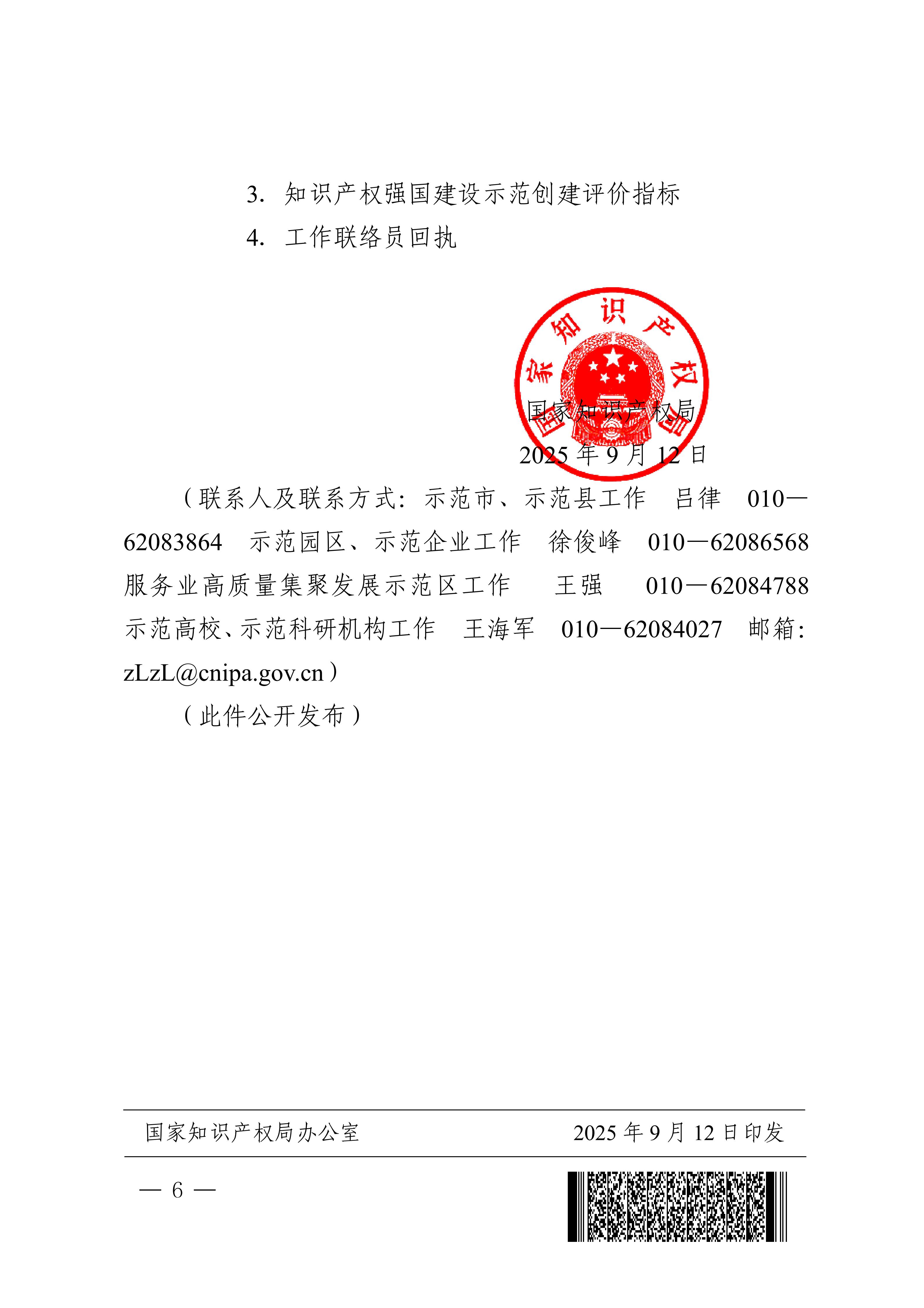 国家知识产权局关于组织开展2025—2027年知识产权强国建设示范创建工作的通知(1)_06