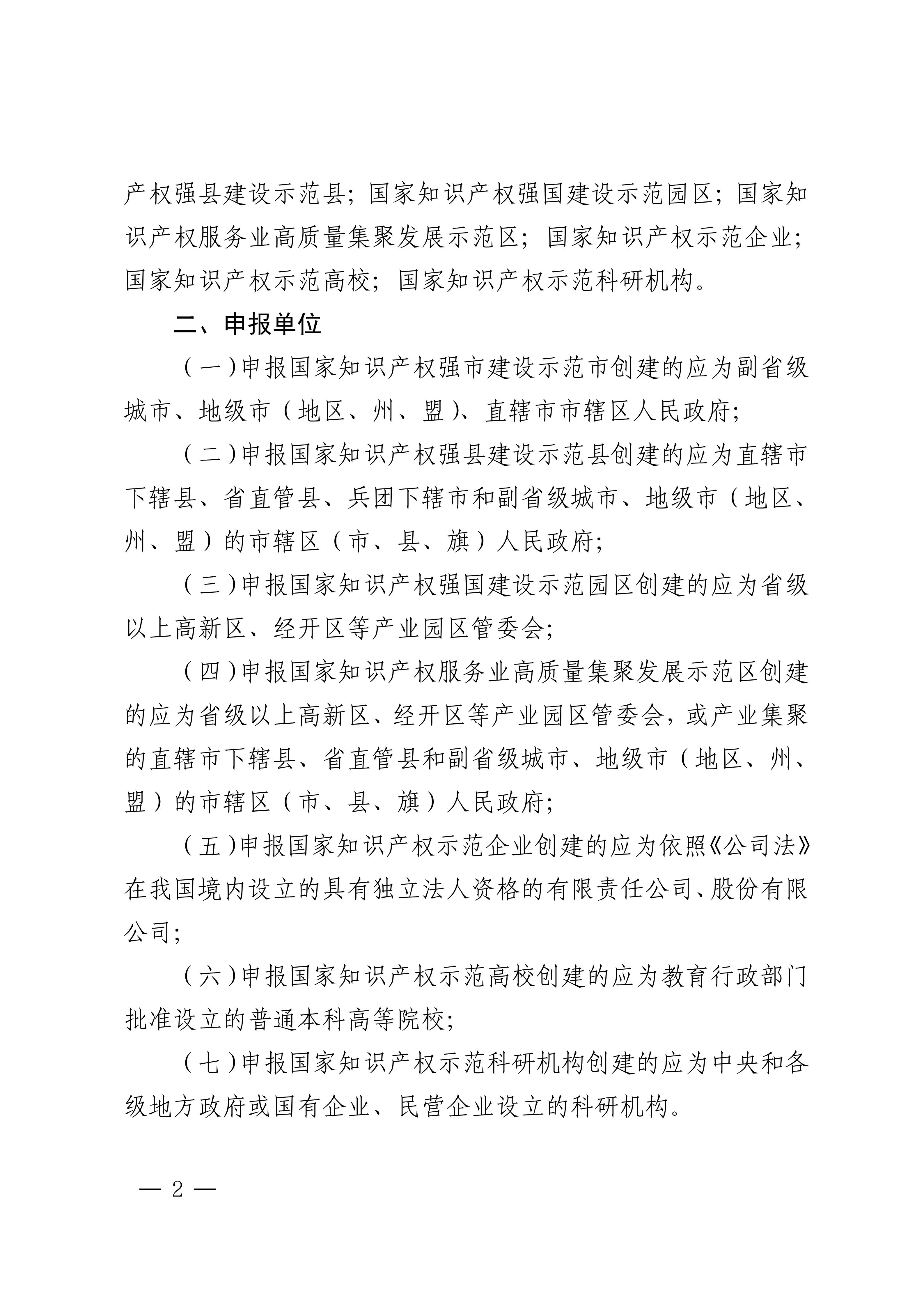 国家知识产权局关于组织开展2025—2027年知识产权强国建设示范创建工作的通知(1)_02