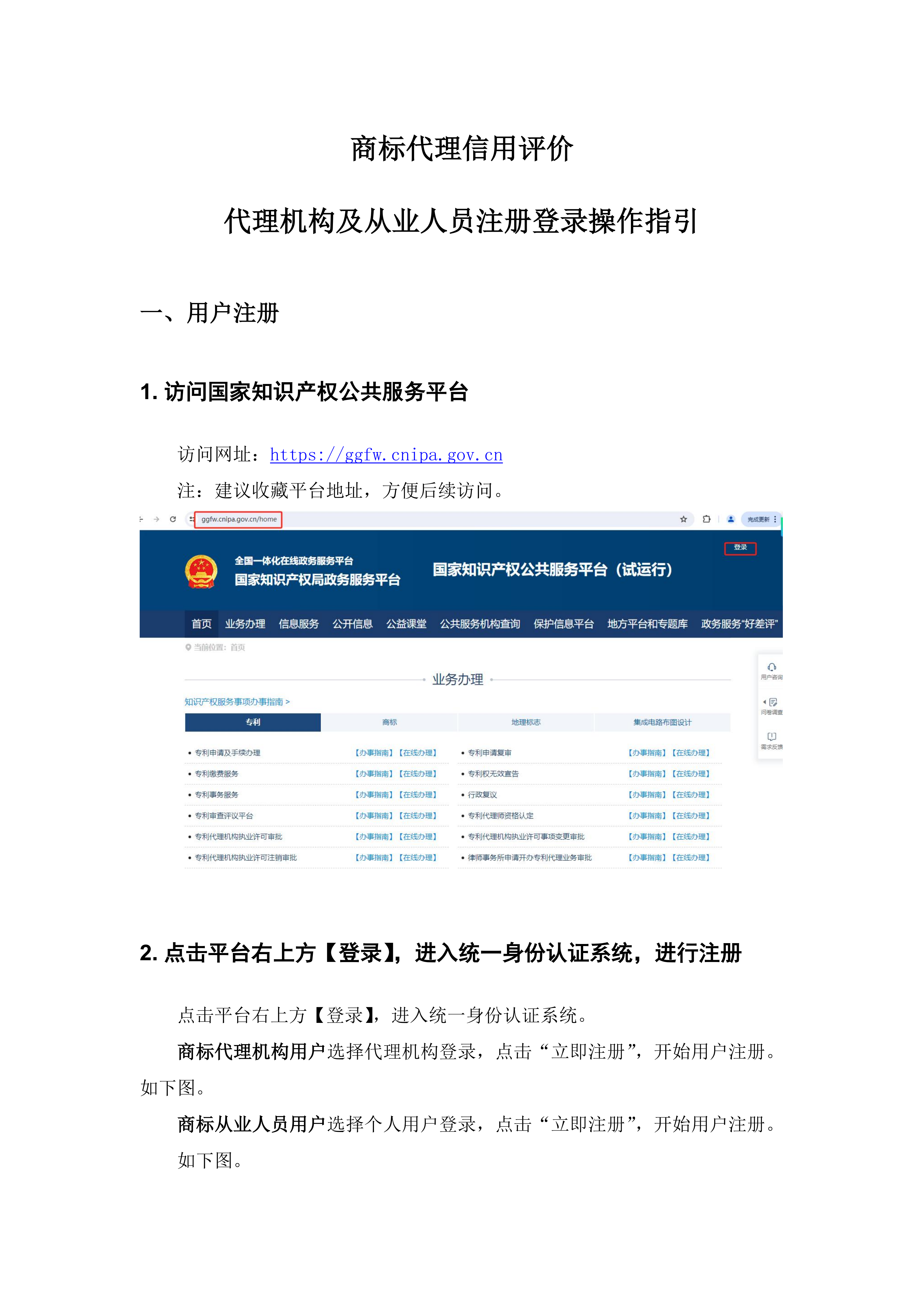 附件2：商标代理信用评价代理机构及从业人员注册登录操作指引_01